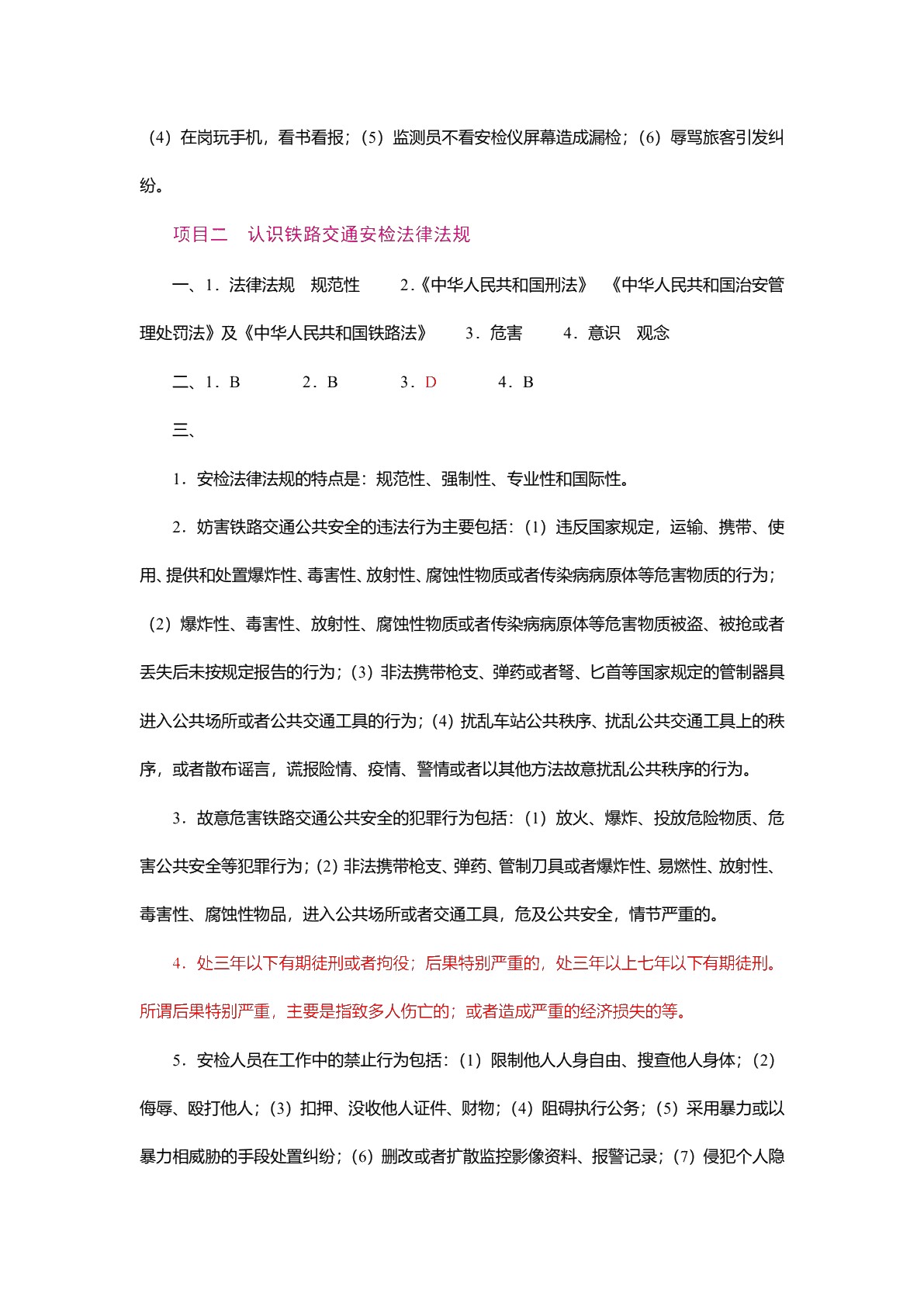 安检理论与实务（双色）（含微课）
