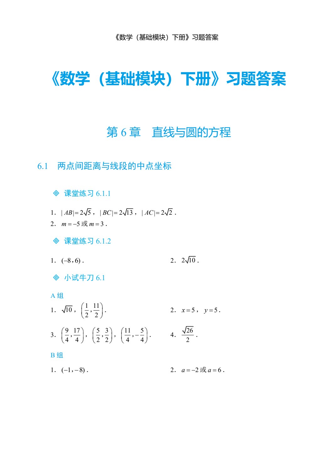 数学（基础模块）下册（双色）（含微课）