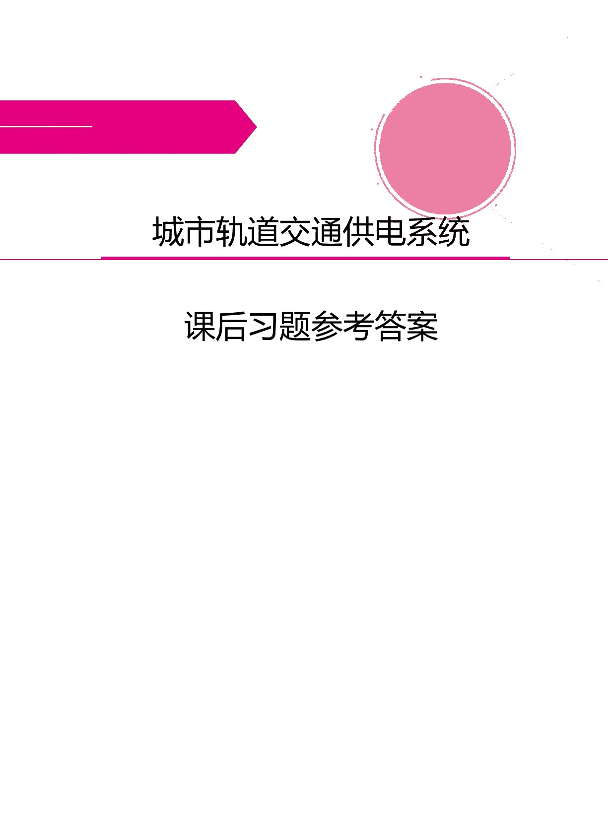 城市轨道交通供电系统（双色）（含微课）