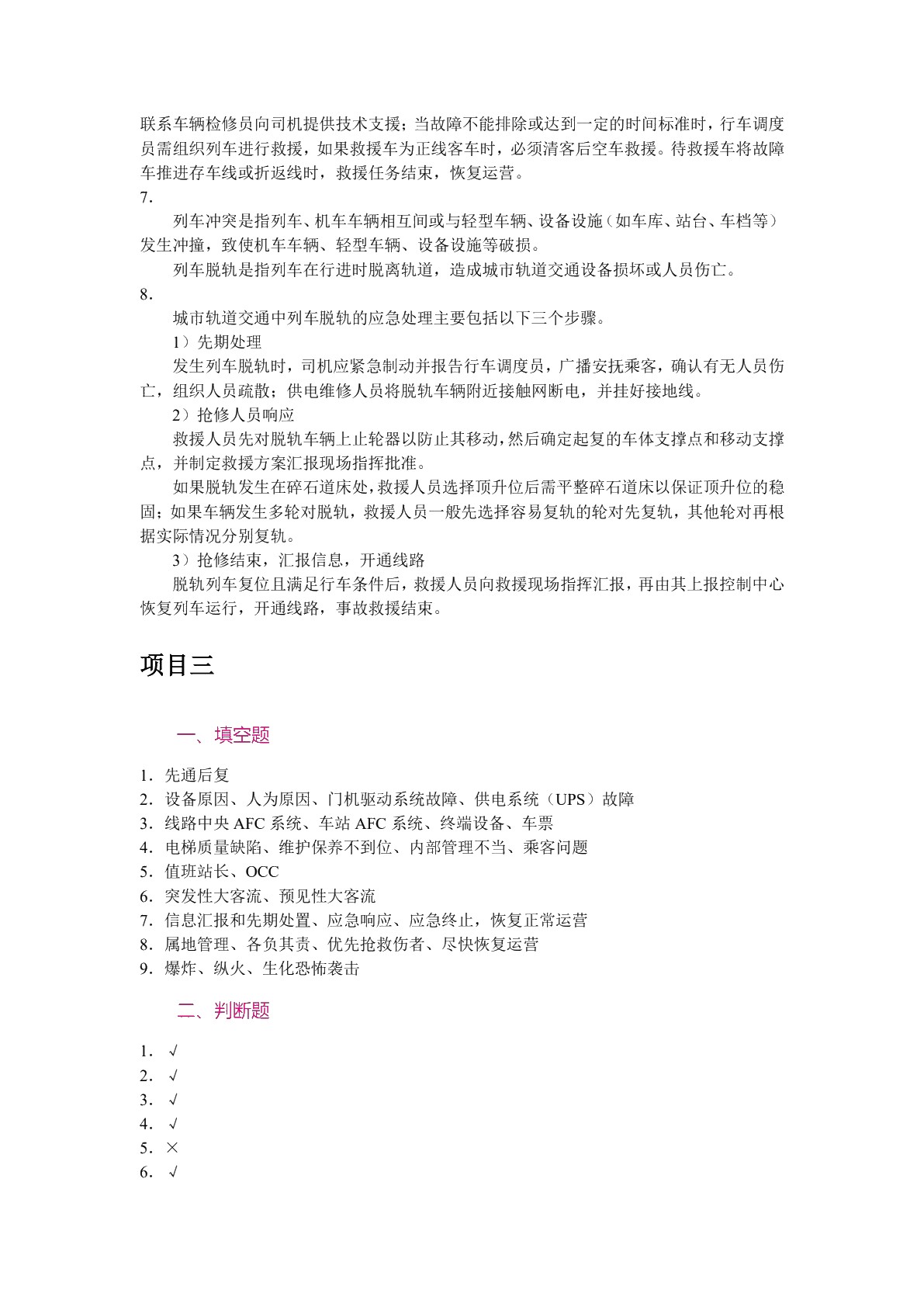 城市轨道交通应急处理[湖南优秀]（双色）（含微课）
