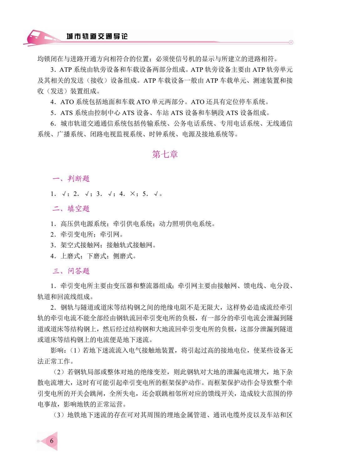 城市轨道交通导论（双色）（含微课）