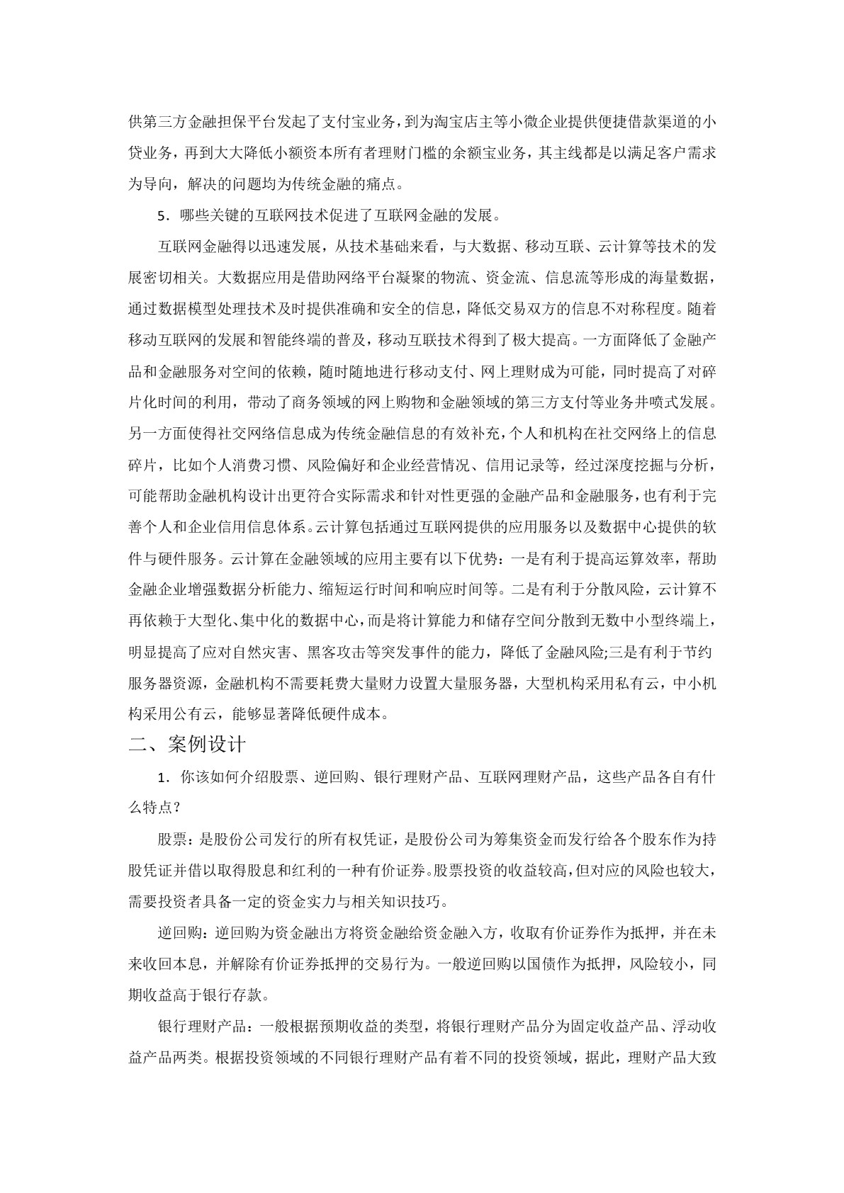 互联网金融（双色）（含微课）