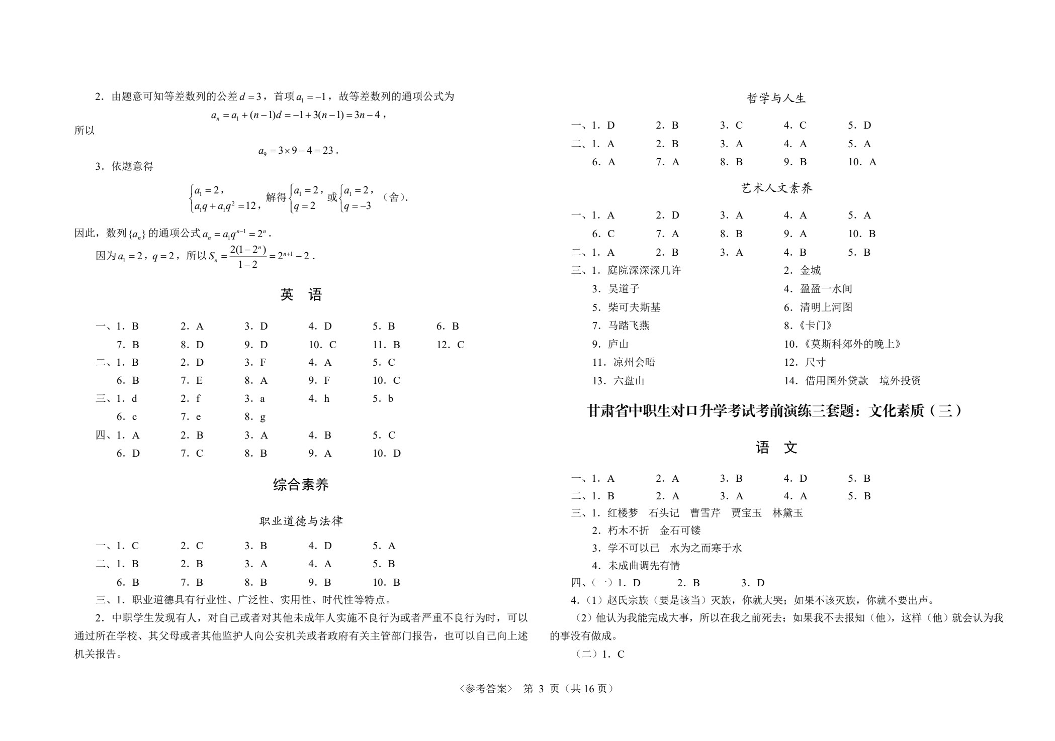 甘肃省中职生对口升学考试考前演练三套题：公共基础+医药卫生类