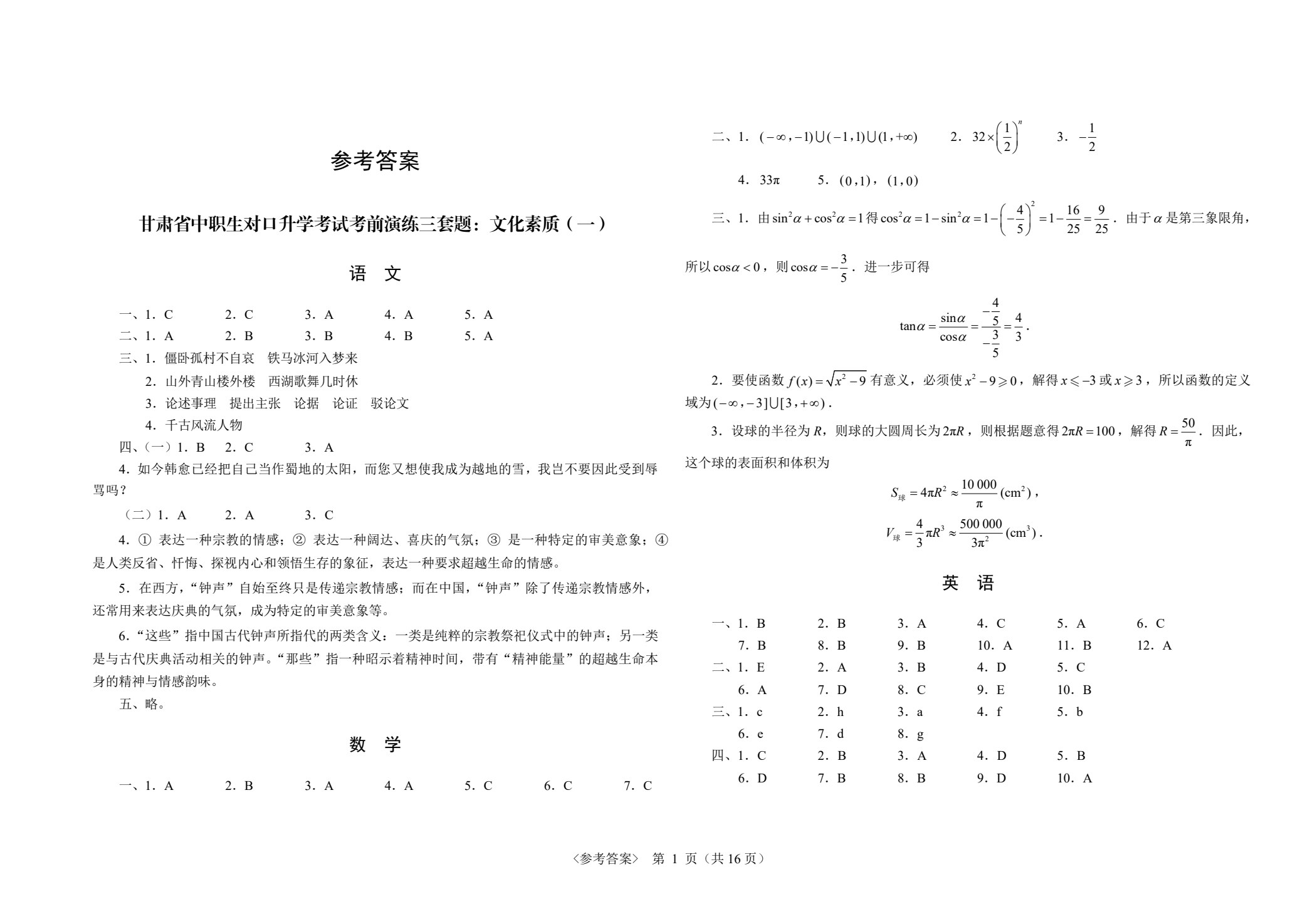 甘肃省中职生对口升学考试考前演练三套题：公共基础+医药卫生类