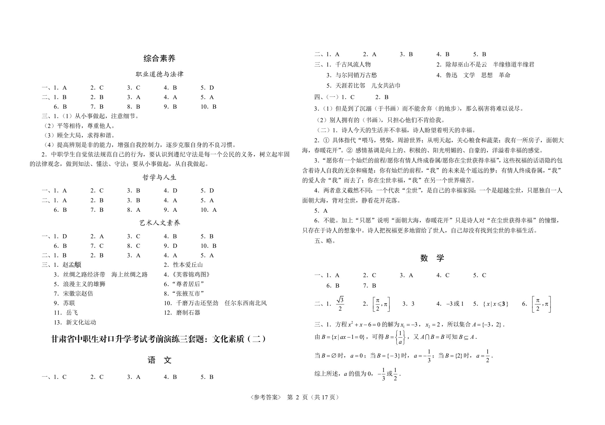 甘肃省中职生对口升学考试考前演练三套题：公共基础+信息技术类