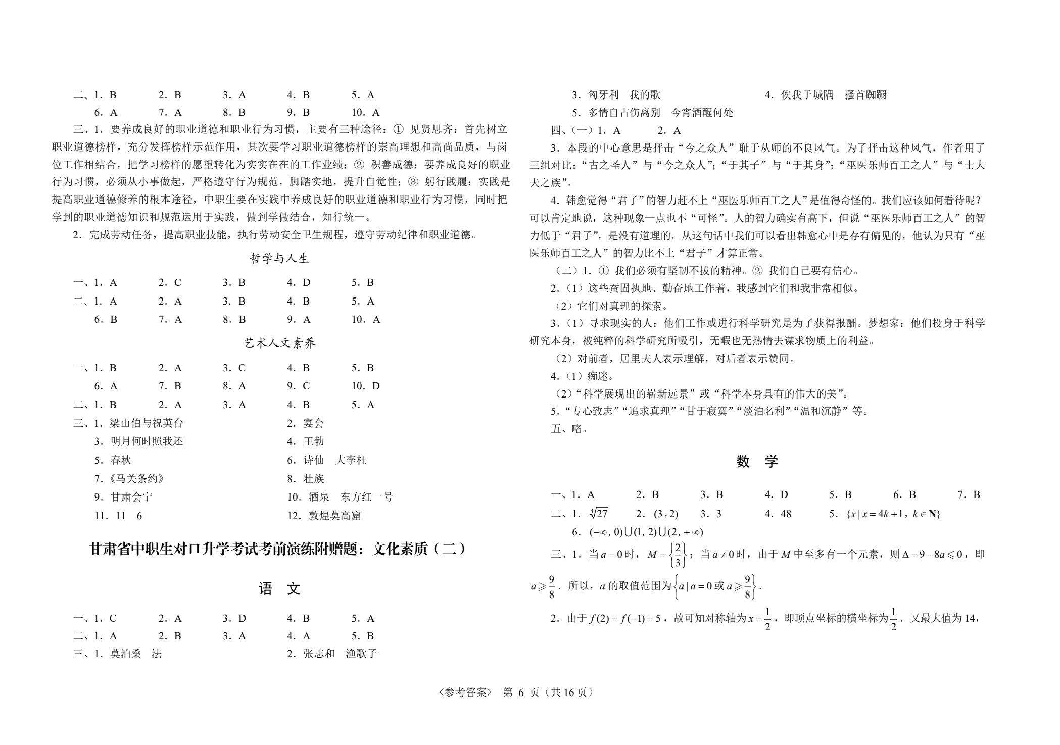甘肃省中职生对口升学考试考前演练三套题：公共基础+医药卫生类