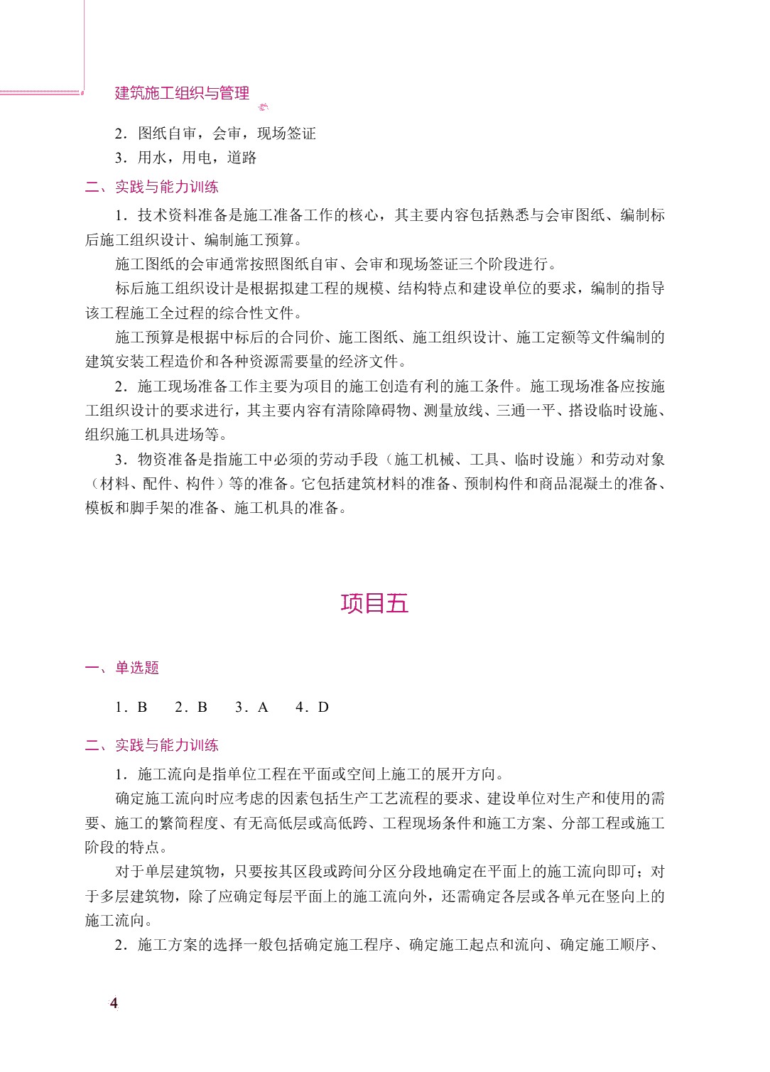 建筑施工组织与管理（双色）（含微课）