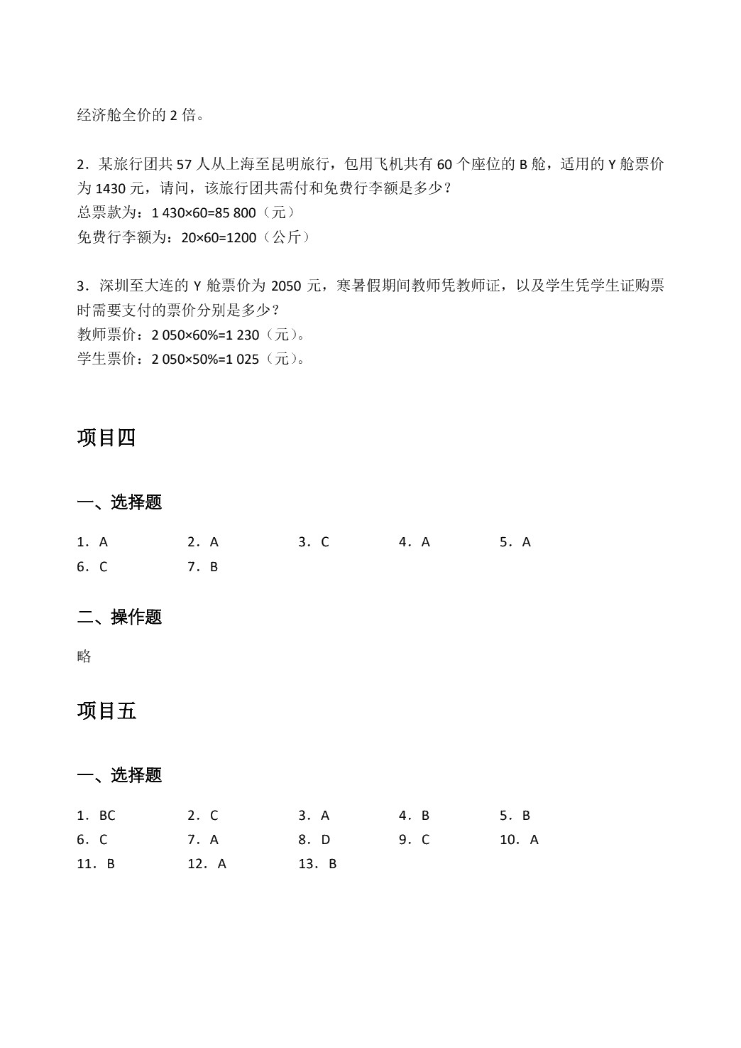 民航客票销售实务（双色）