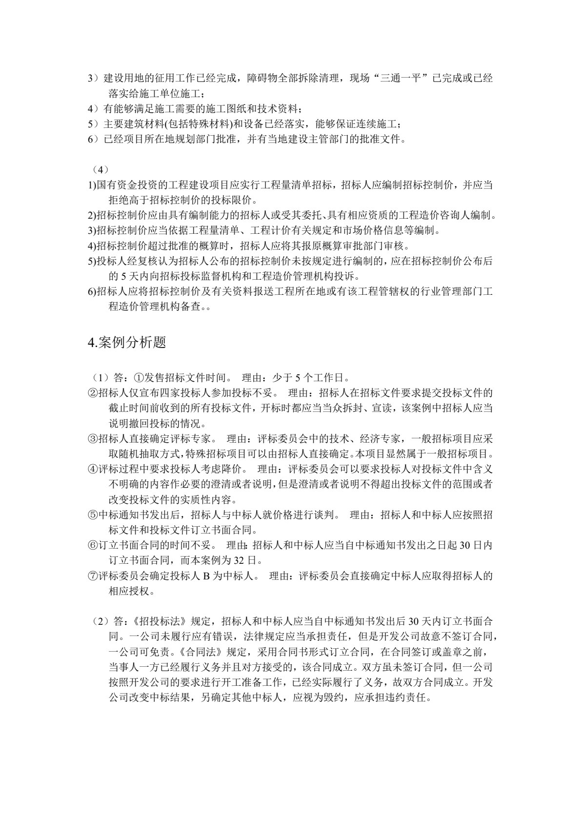 工程招投标与合同管理（双色）（含微课）