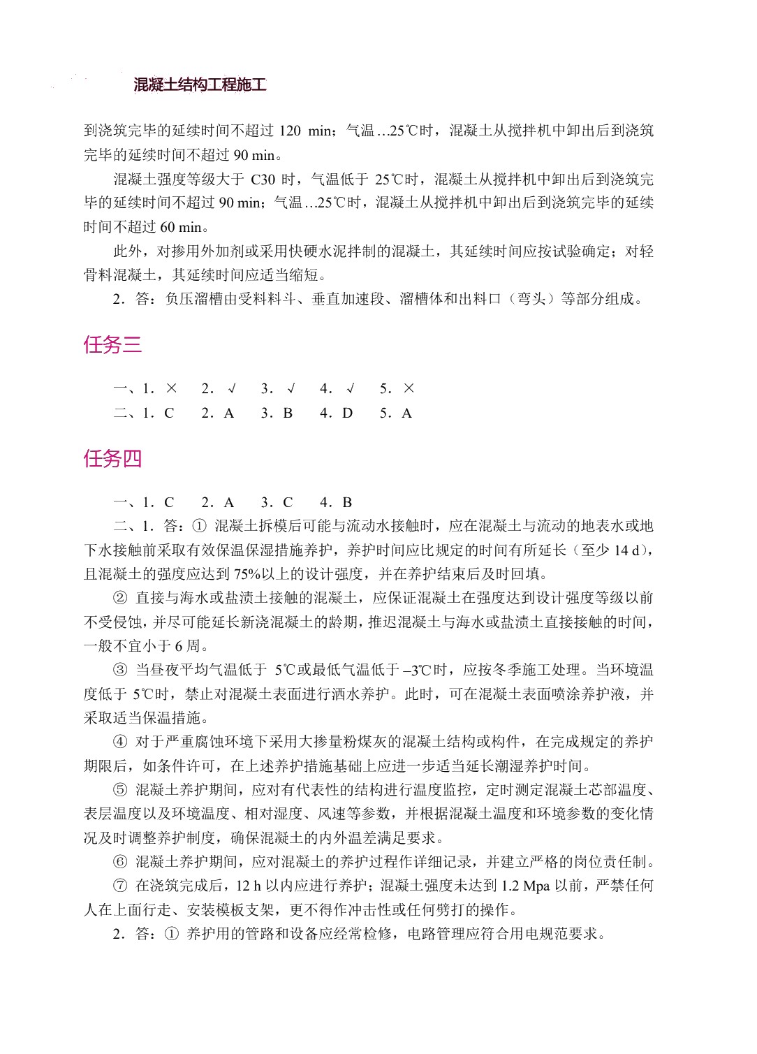 混凝土结构工程施工（双色）（含微课）