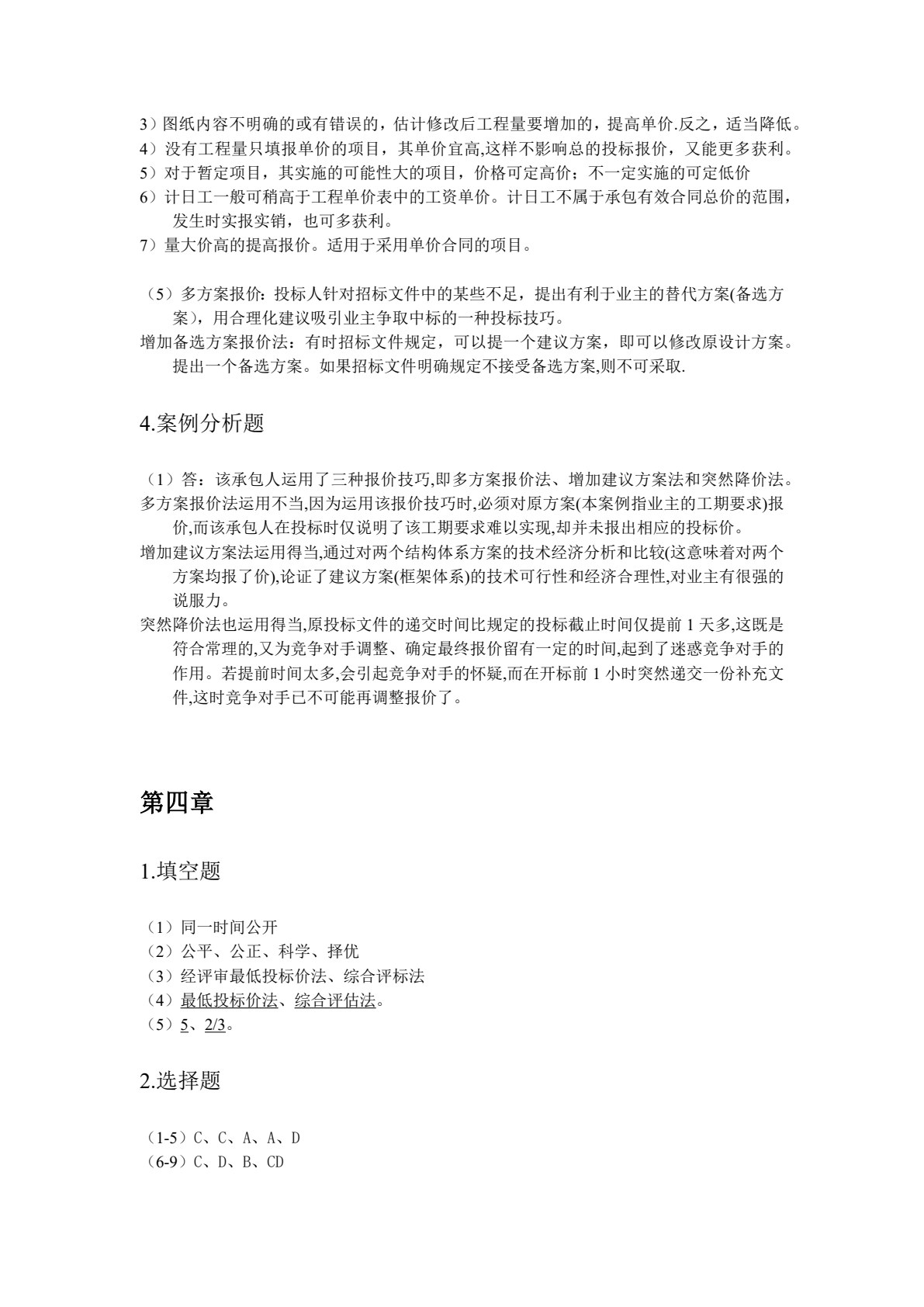 工程招投标与合同管理（双色）（含微课）