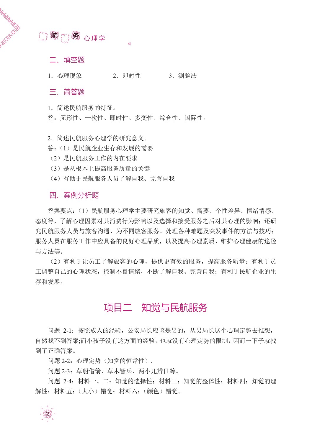 民航服务心理学（双色）