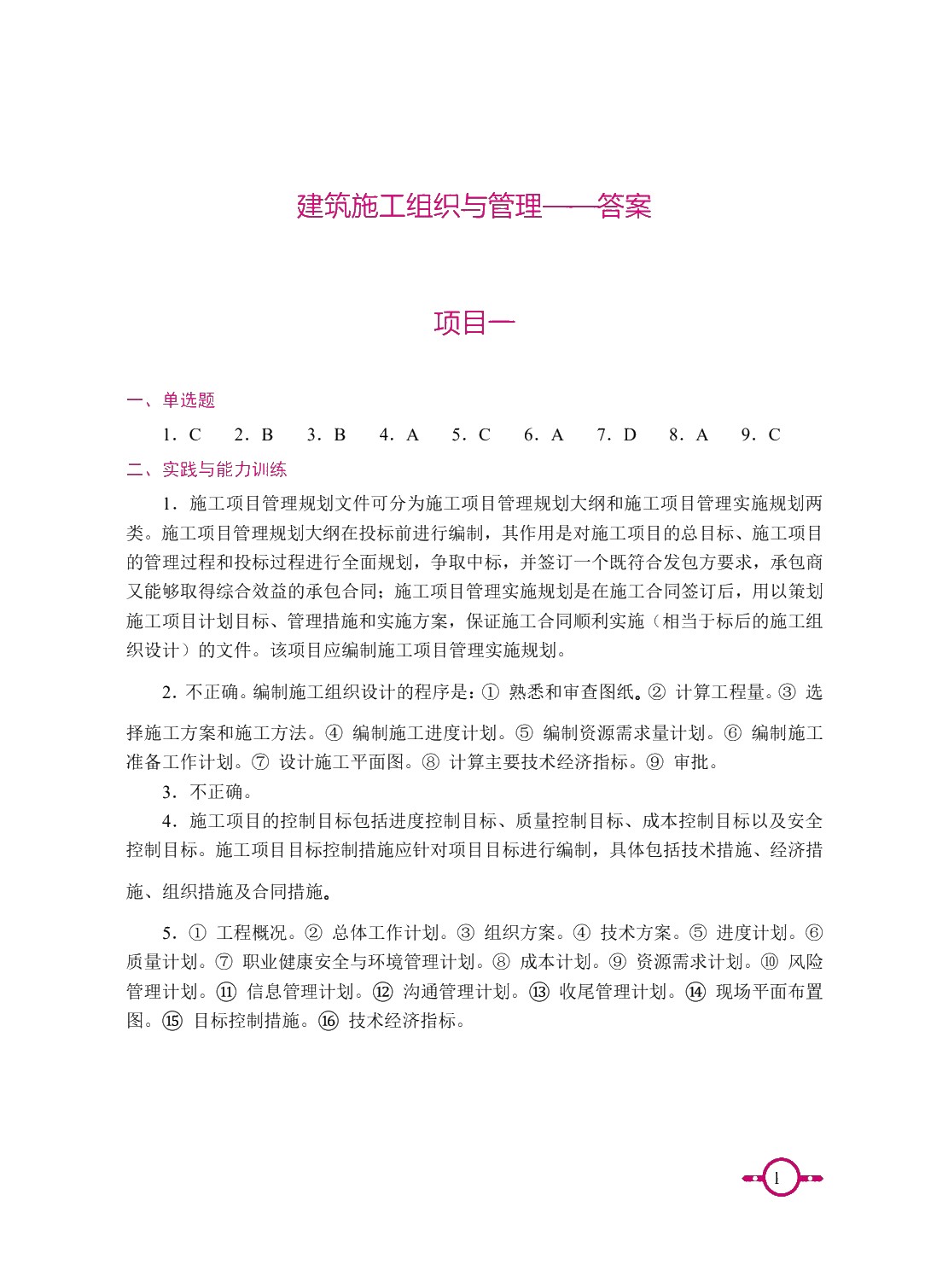 建筑施工组织与管理（双色）（含微课）