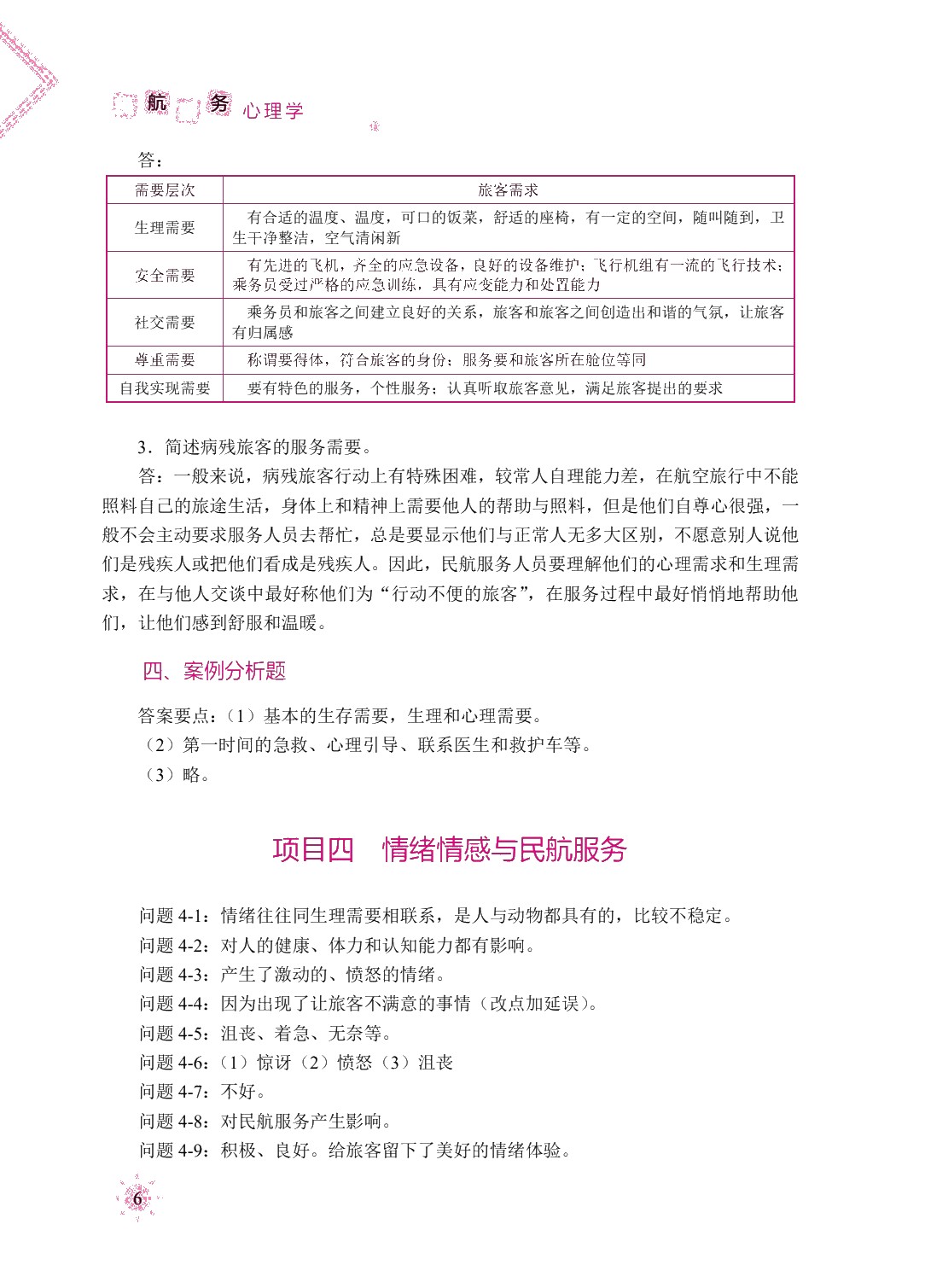 民航服务心理学（双色）