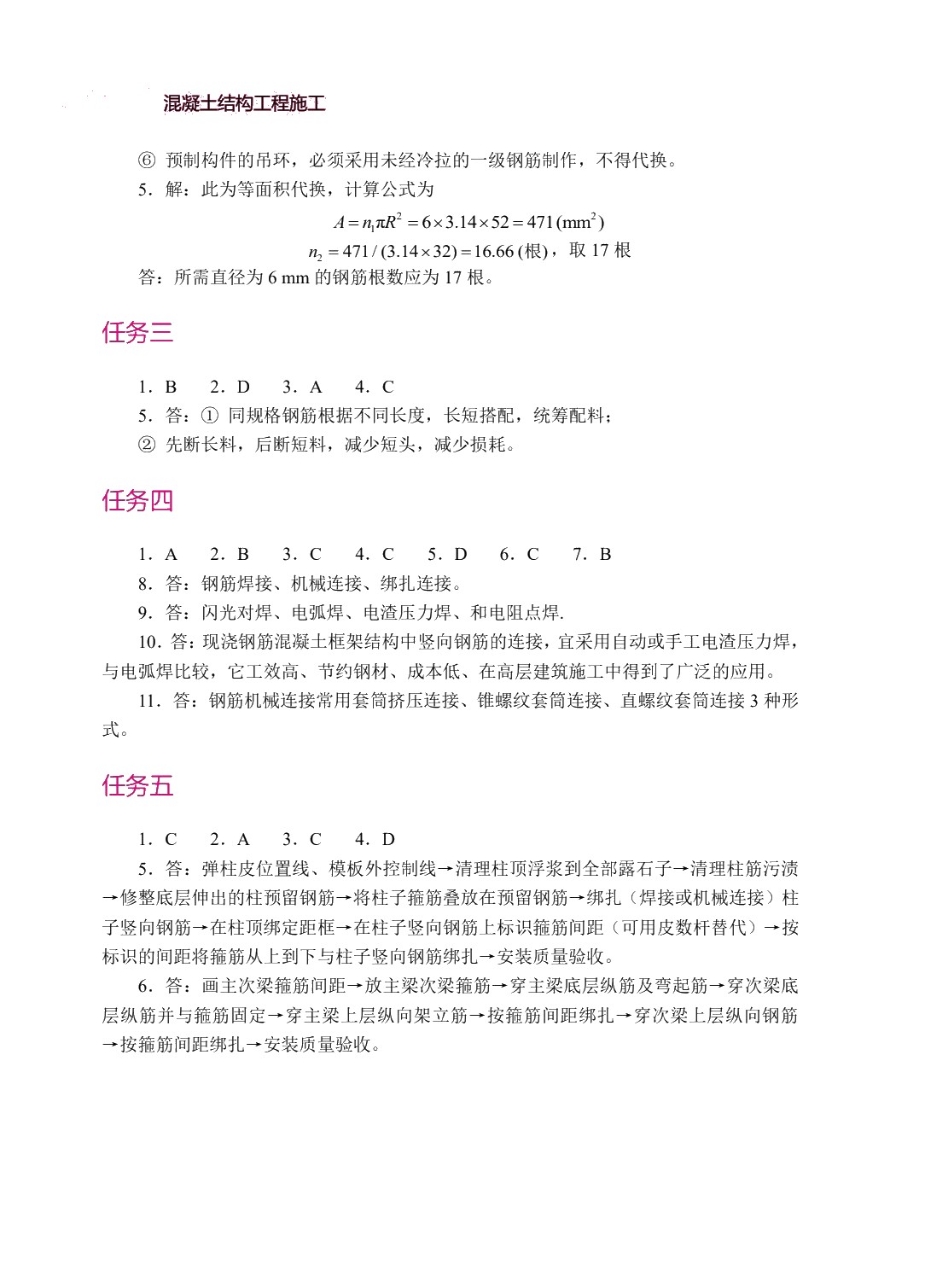 混凝土结构工程施工（双色）（含微课）