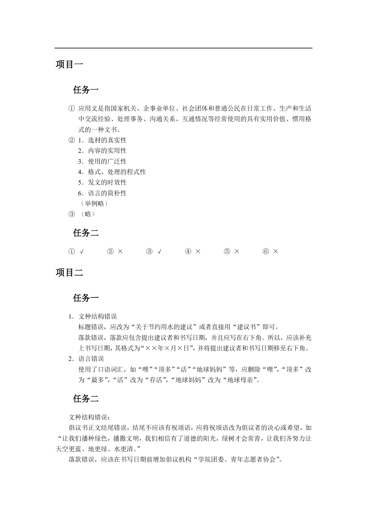 新编应用文写作项目教程（双色）