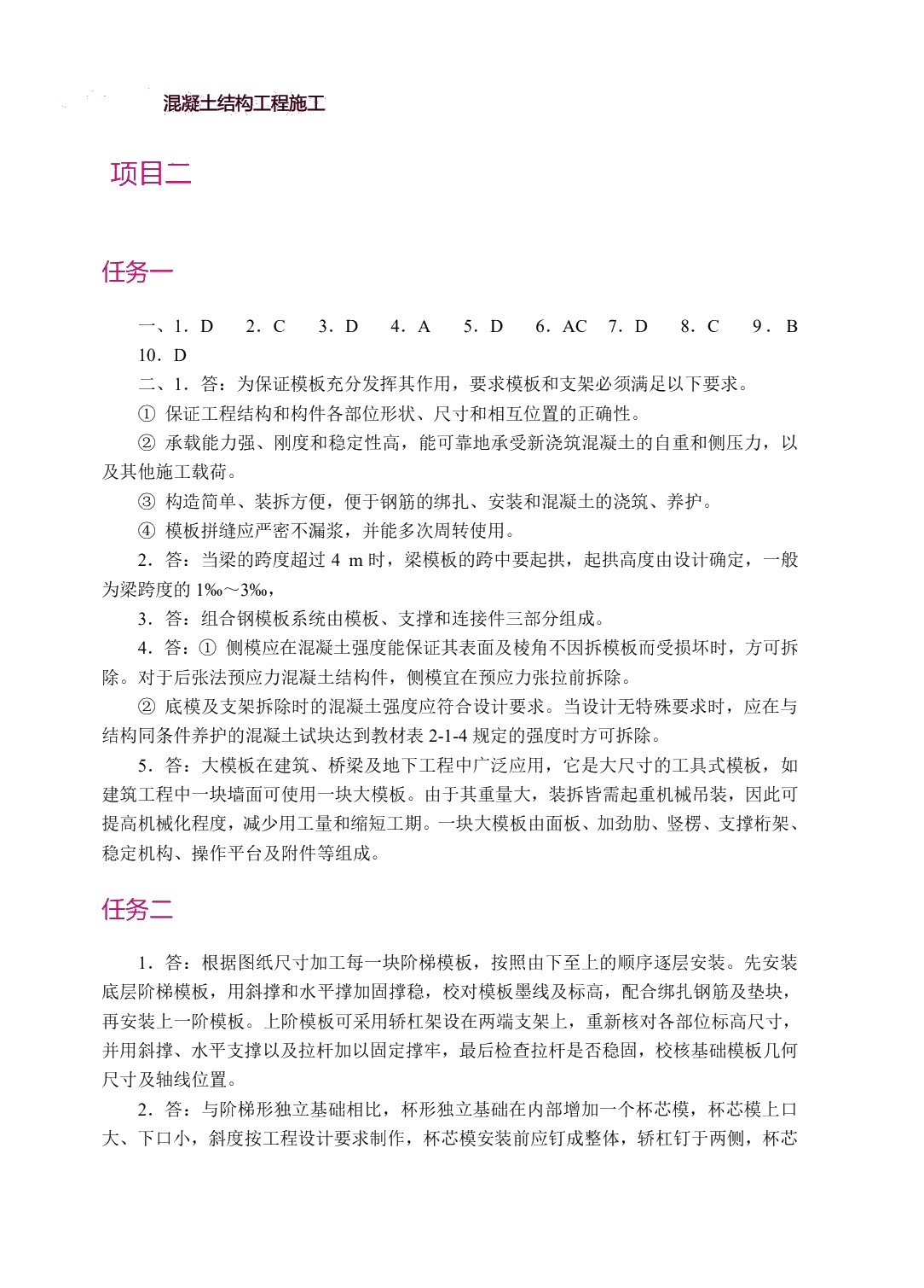 混凝土结构工程施工（双色）（含微课）