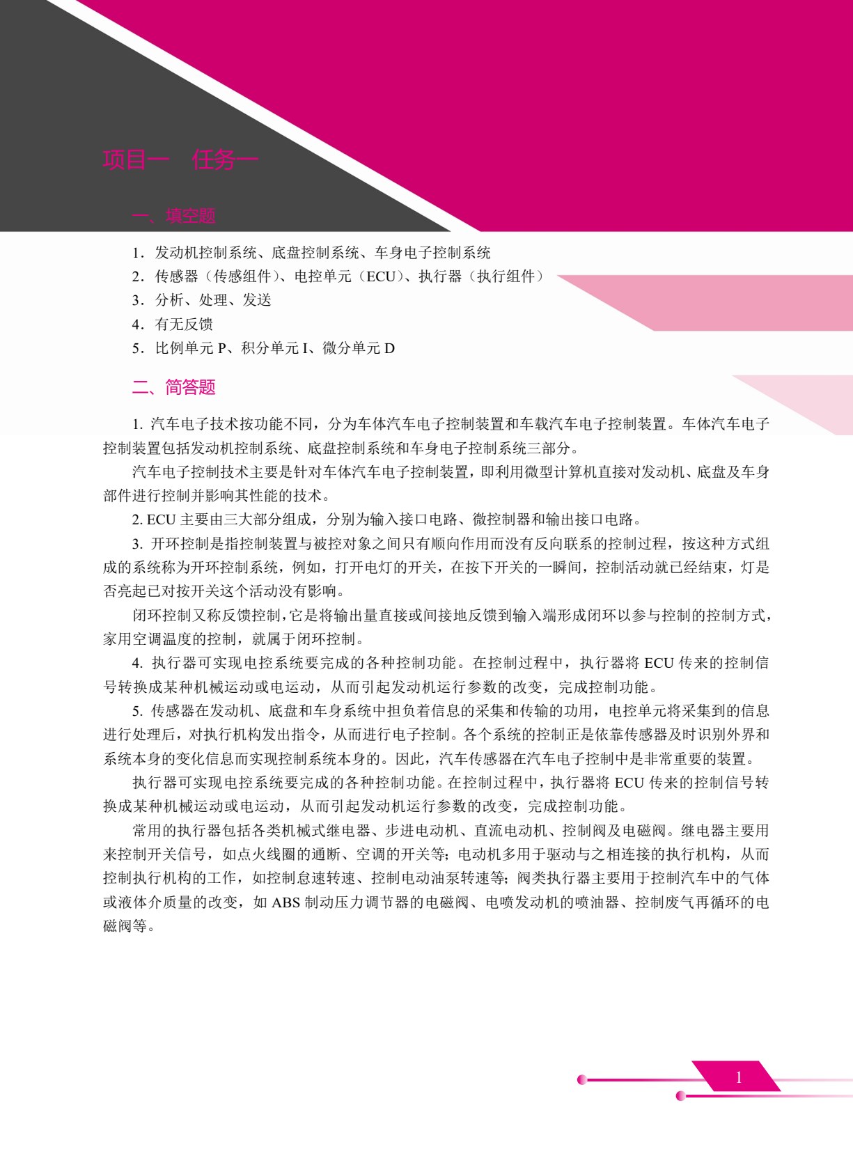 汽车电子控制基础（双色）（含微课）