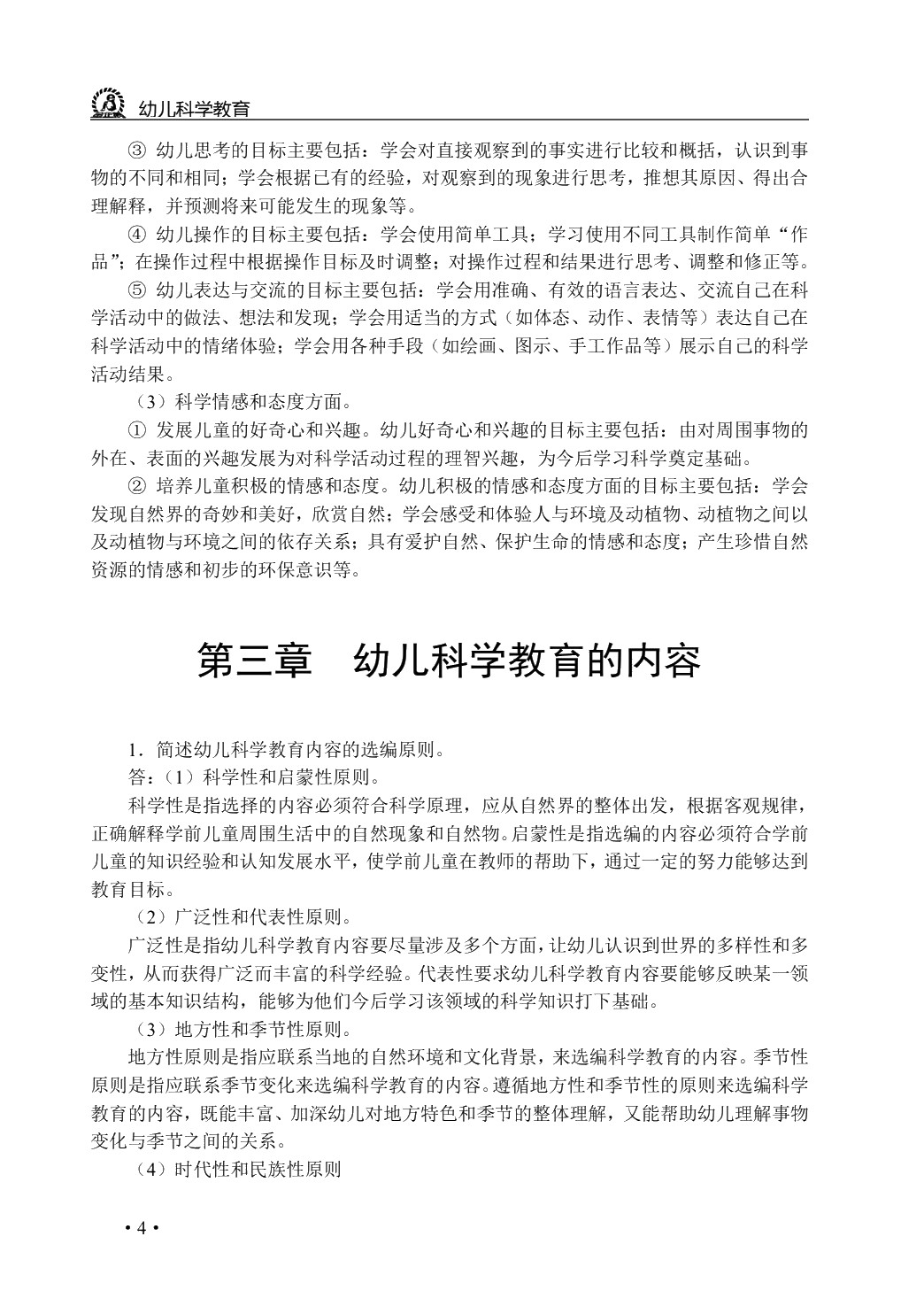 幼儿科学教育（双色）