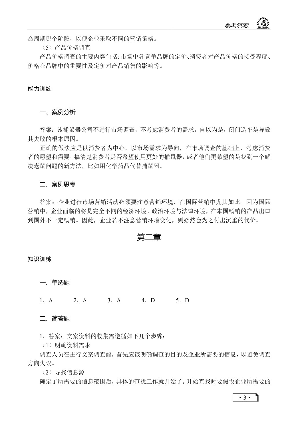 市场调查与预测（双色）
