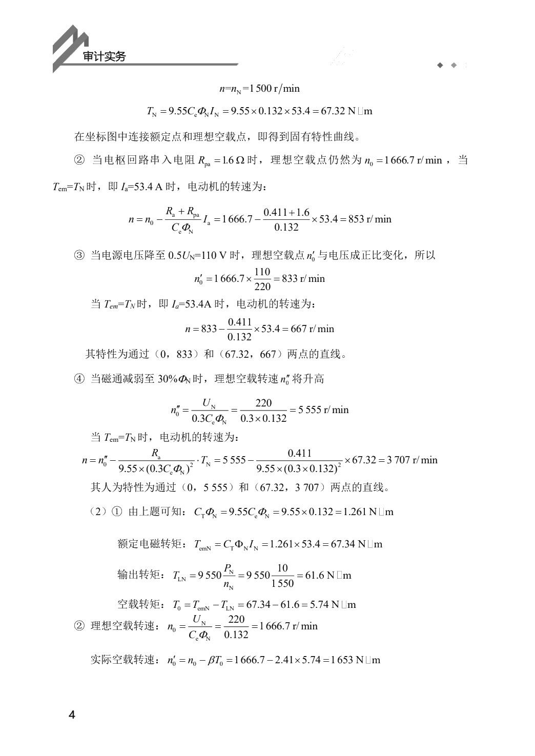 电机及电力拖动（双色）