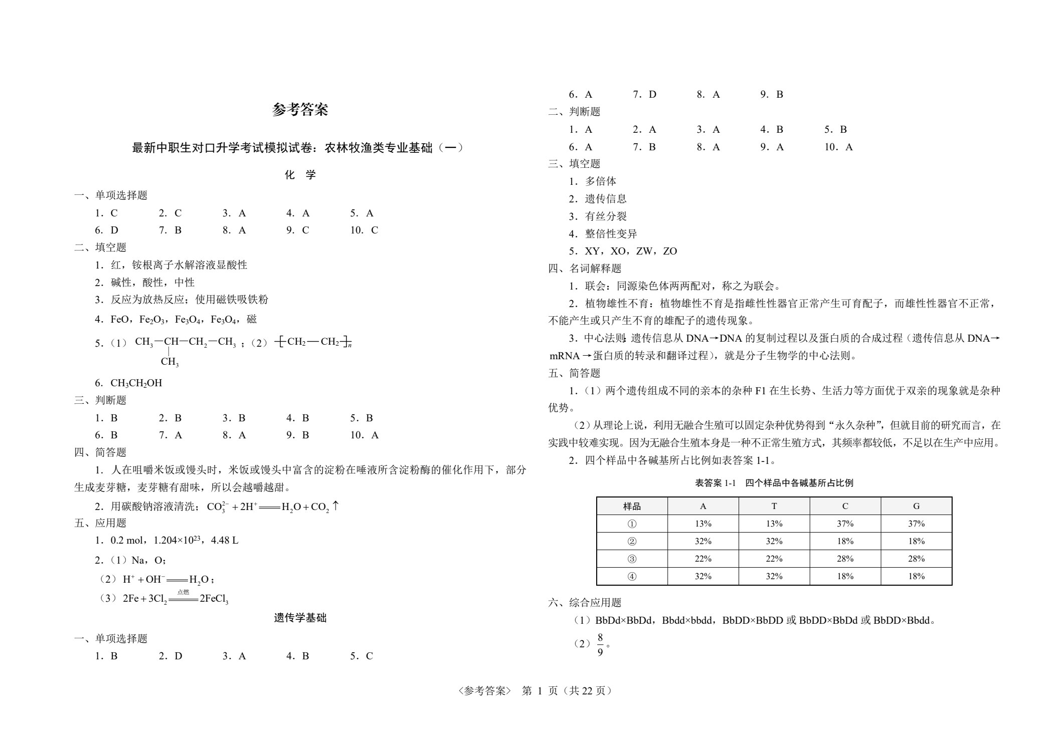 最新中职生对口升学考试模拟试卷：农林牧渔类专业基础