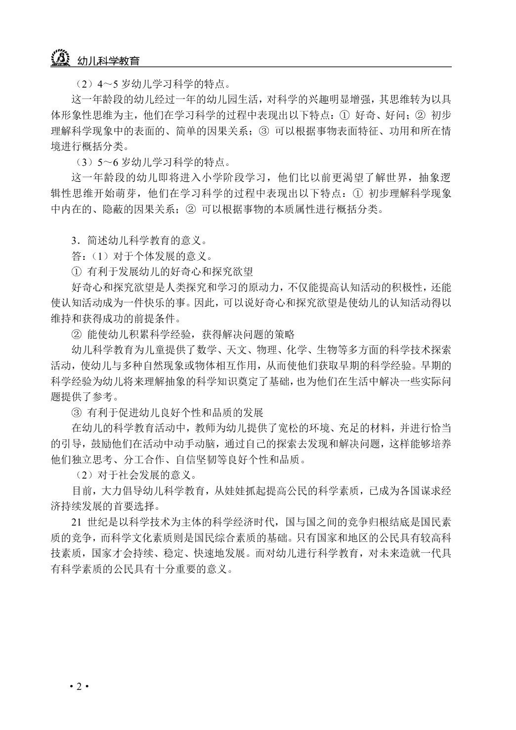 幼儿科学教育（双色）
