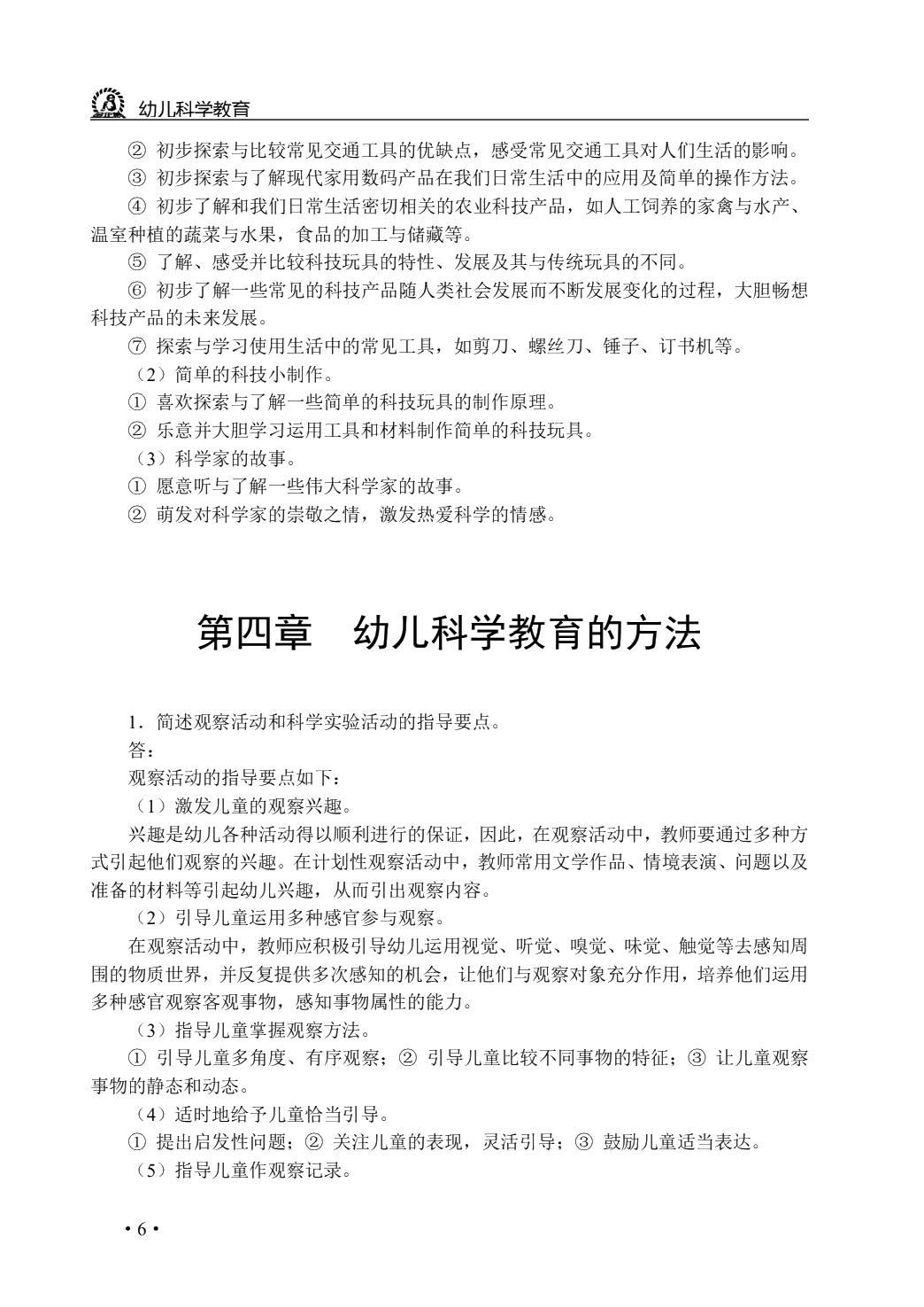 幼儿科学教育（双色）