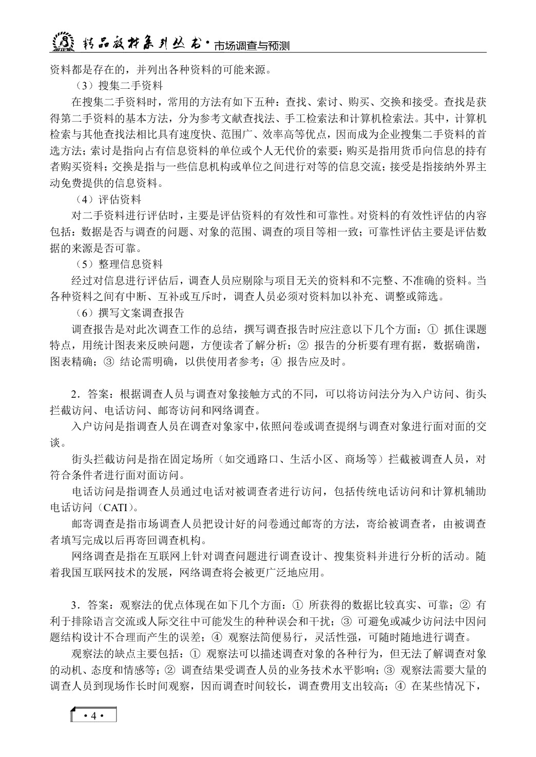 市场调查与预测（双色）