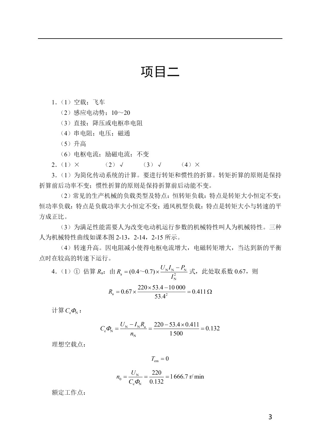 电机及电力拖动（双色）