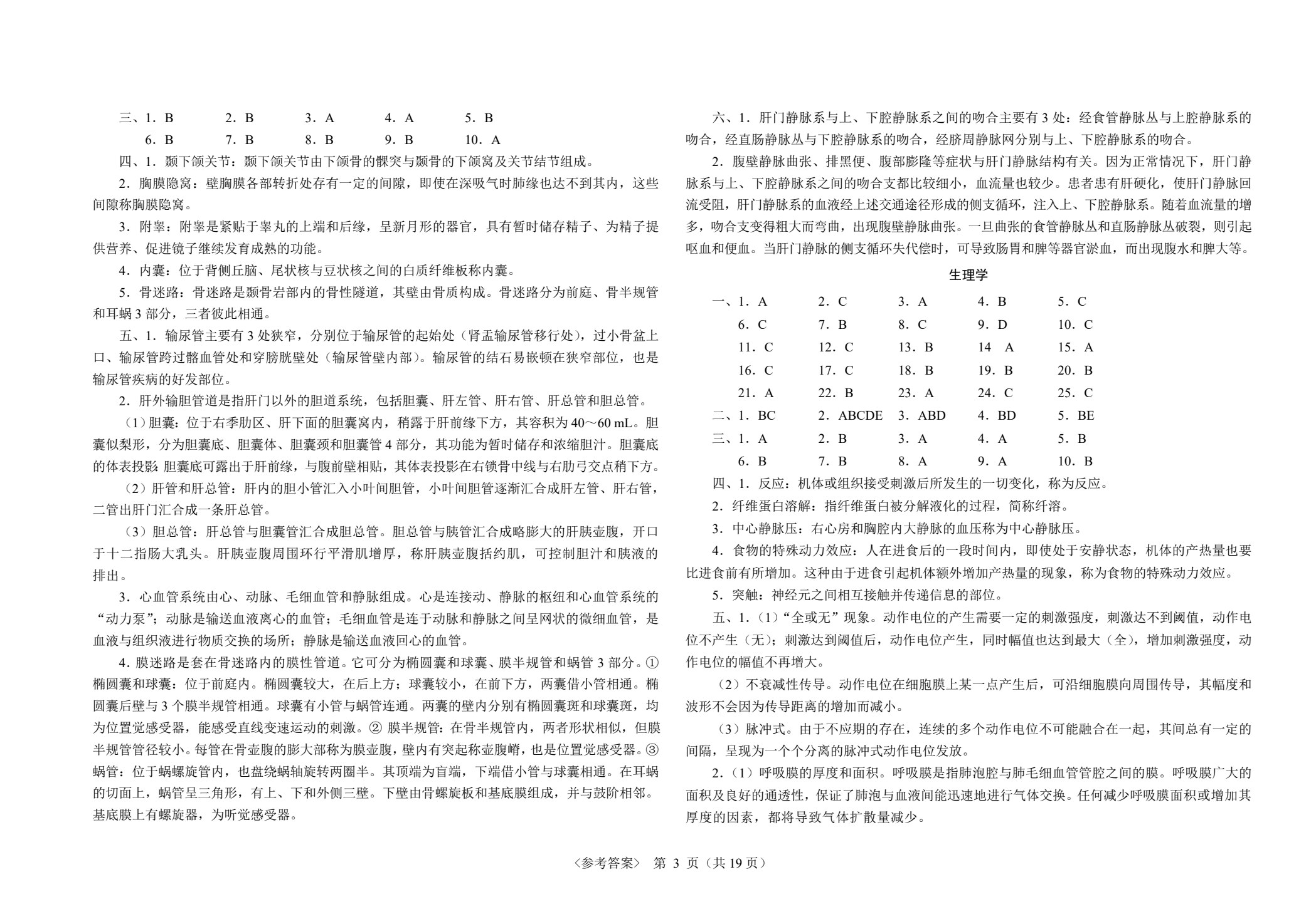 最新中职生对口升学考试模拟试卷：医药卫生类专业基础