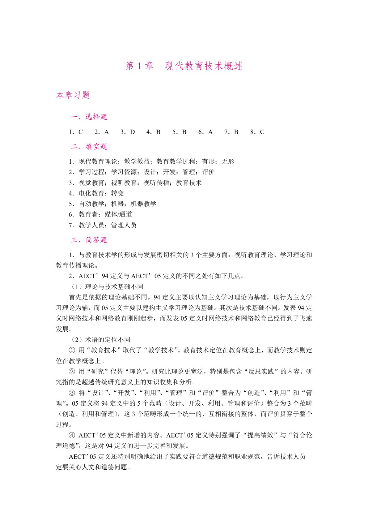 现代教育技术[修订版]（双色）
