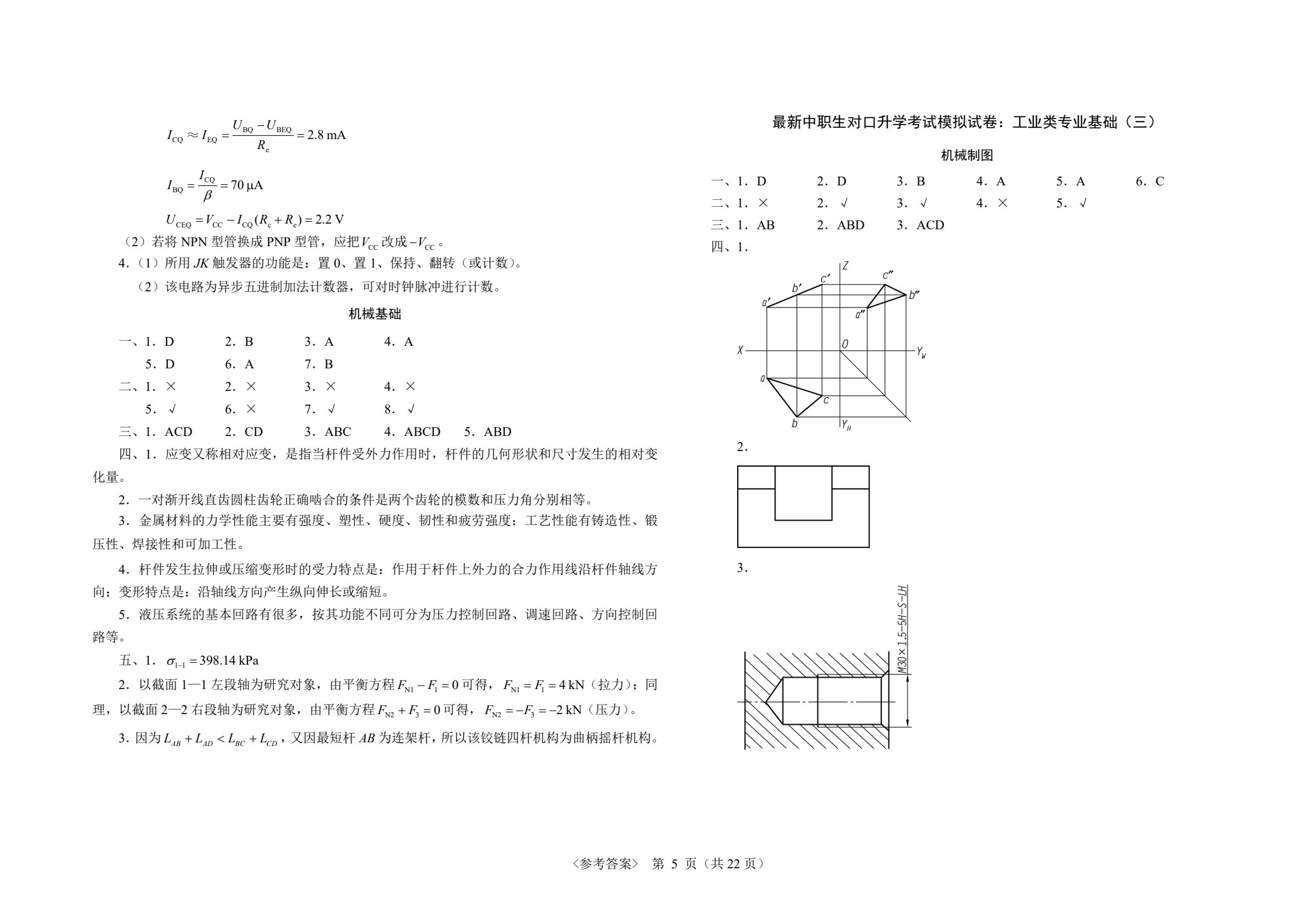 最新中职生对口升学考试模拟试卷：工业类专业基础