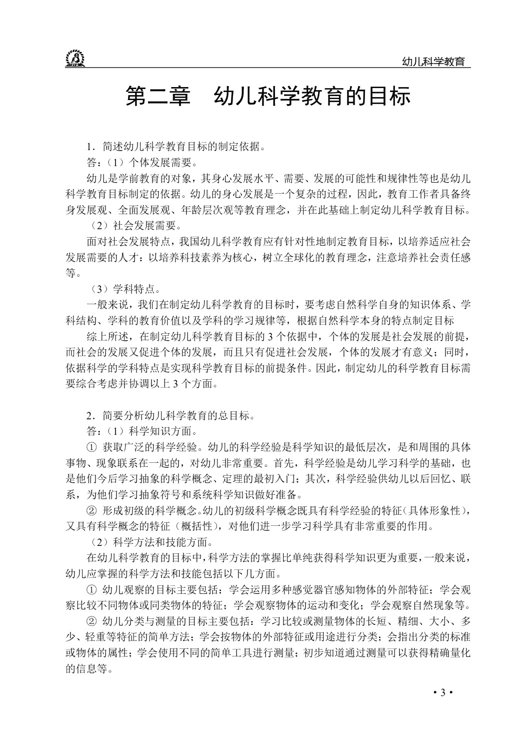 幼儿科学教育（双色）