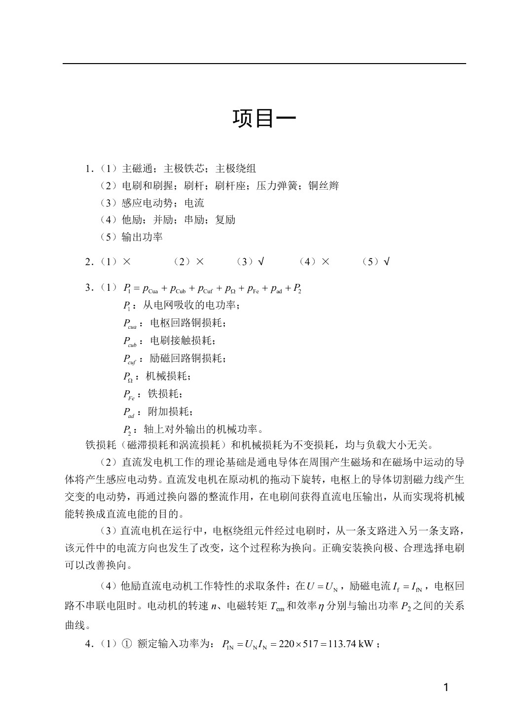 电机及电力拖动（双色）
