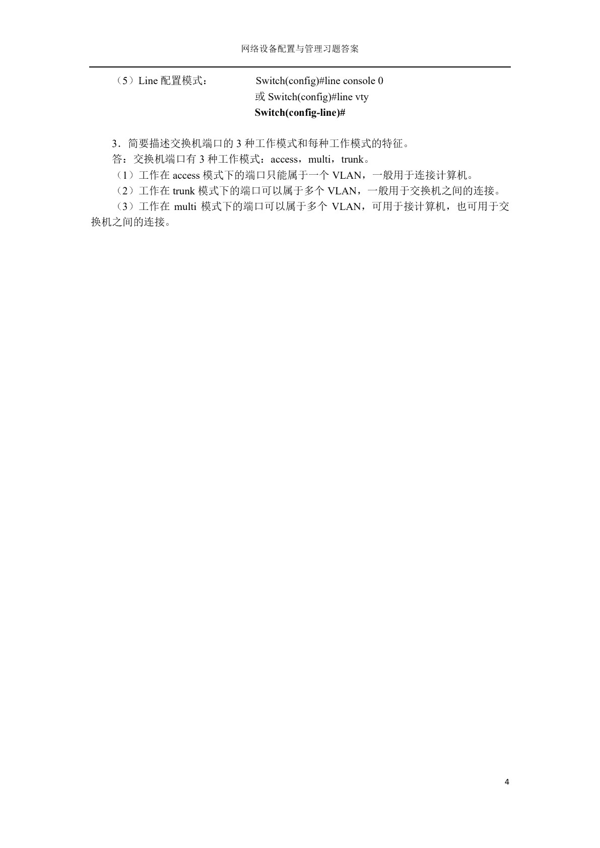 网络设备配置与管理（双色）
