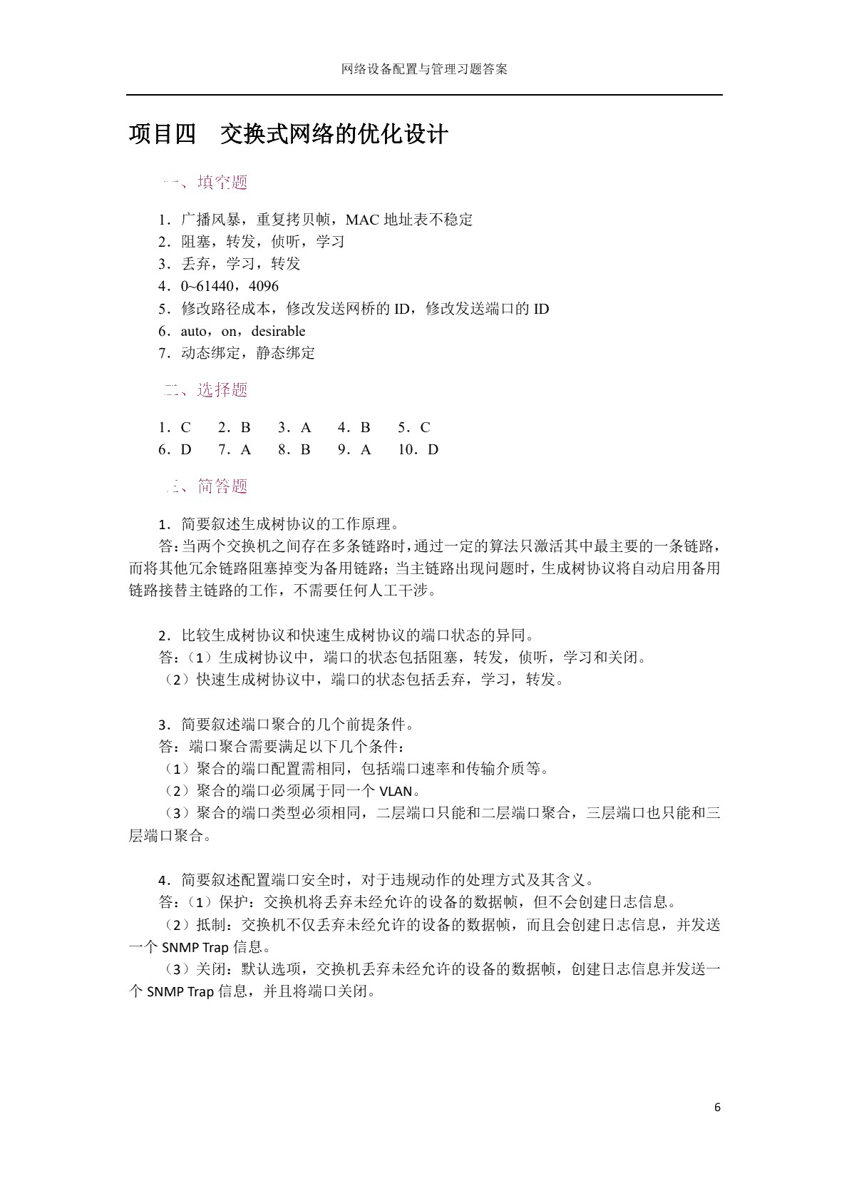 网络设备配置与管理（双色）