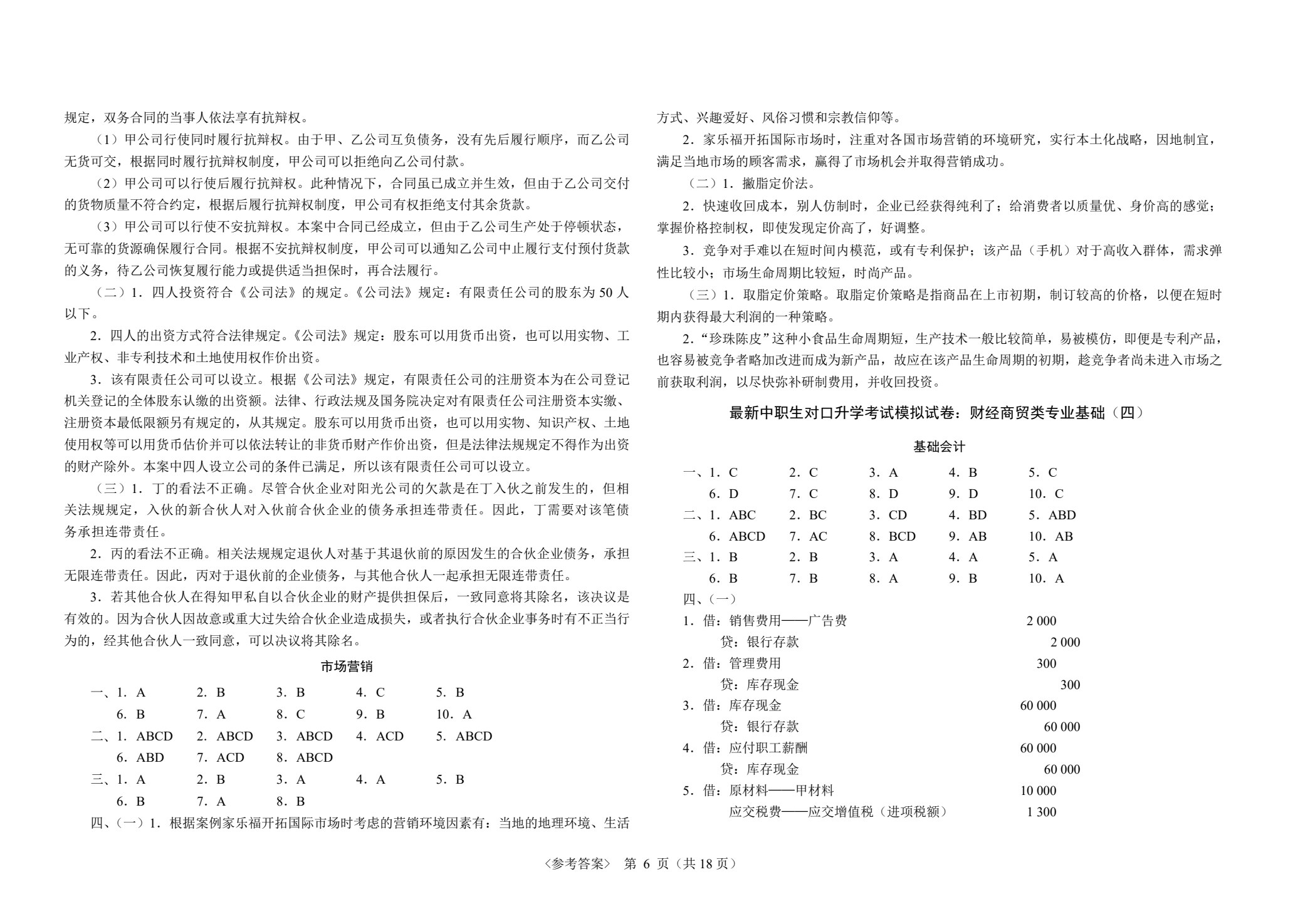 最新中职生对口升学考试模拟试卷：财经商贸类专业基础