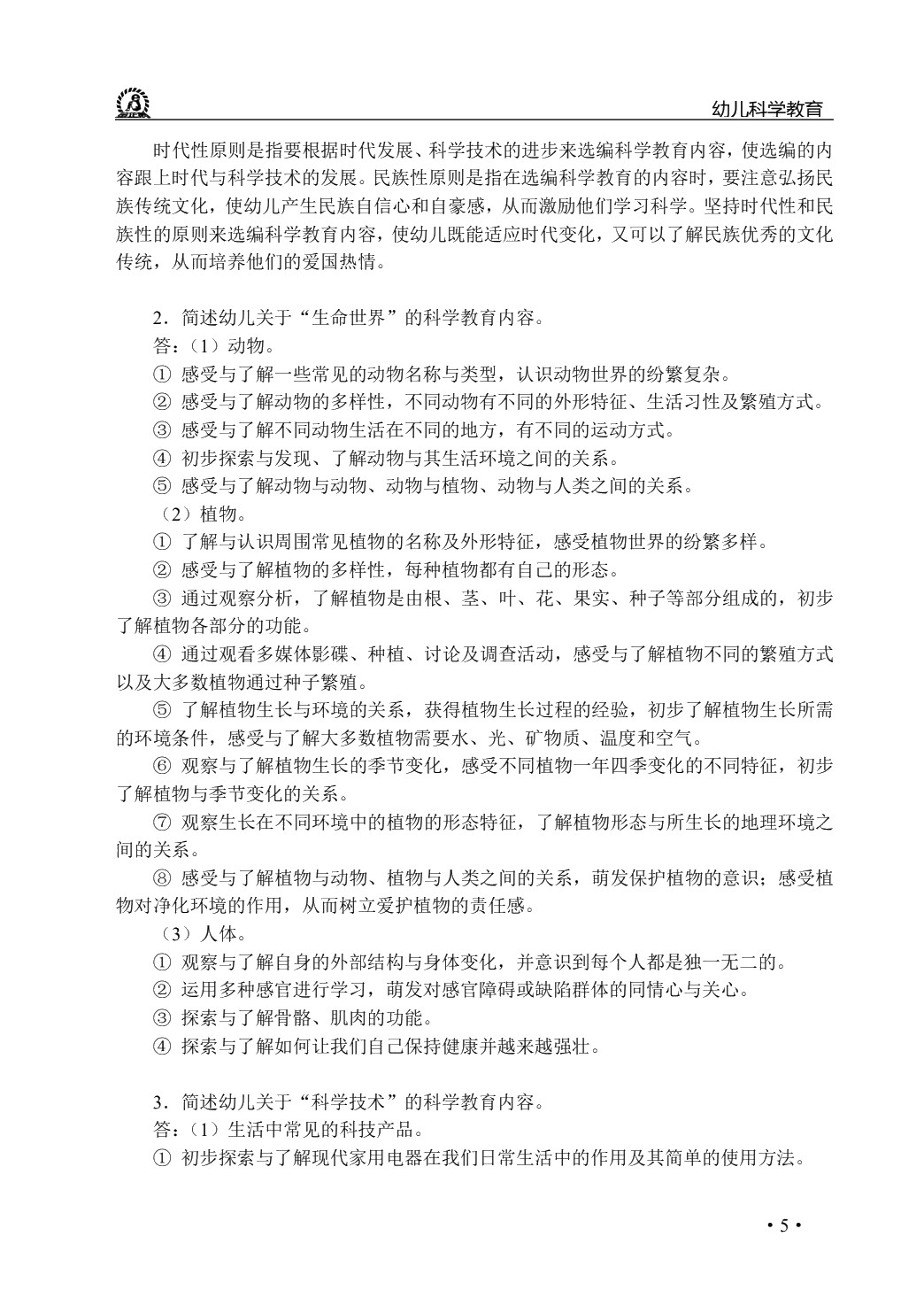 幼儿科学教育（双色）