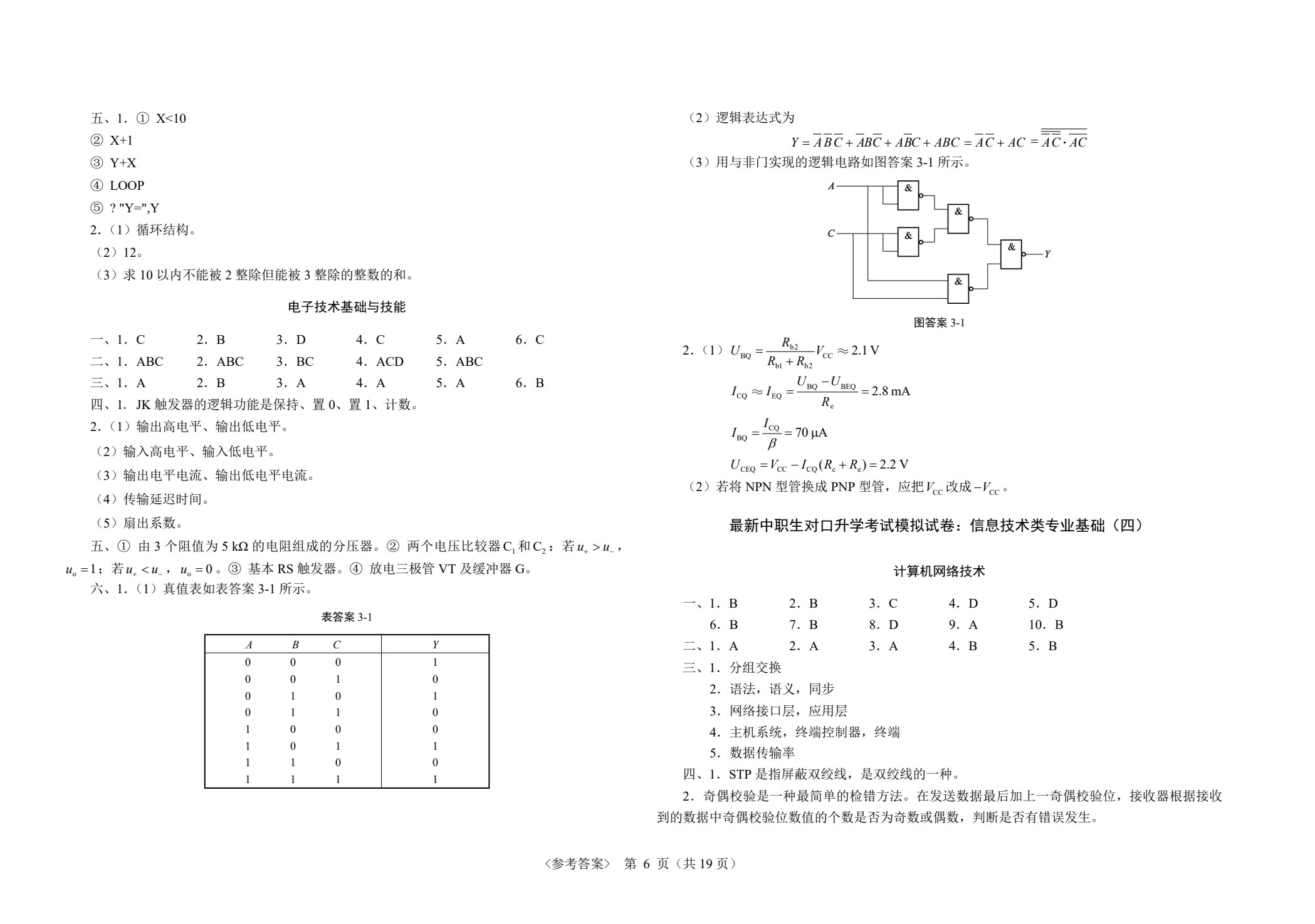 最新中职生对口升学考试模拟试卷：信息技术类专业基础