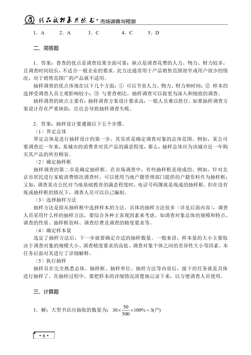 市场调查与预测（双色）