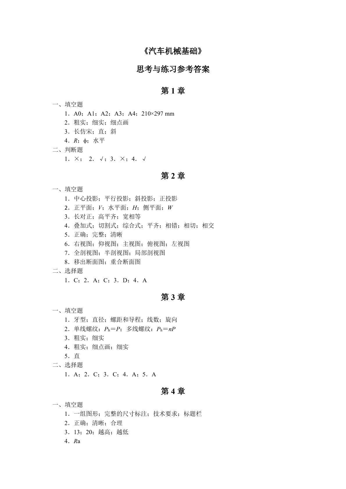 汽车机械基础（双色）（含微课）