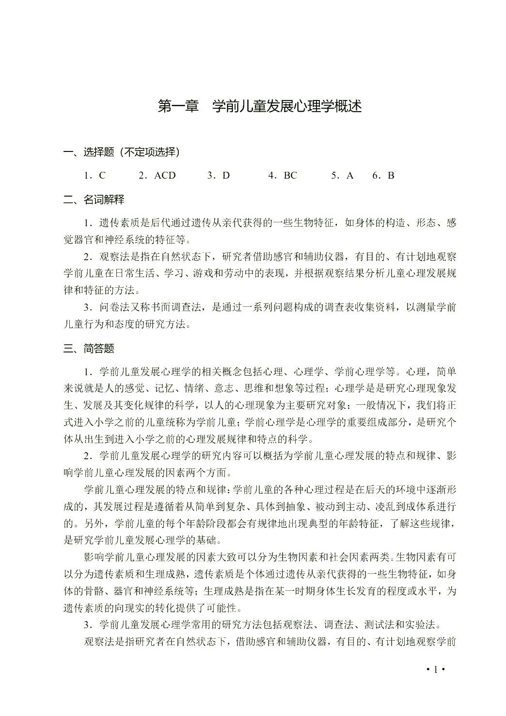 学前心理学（双色）