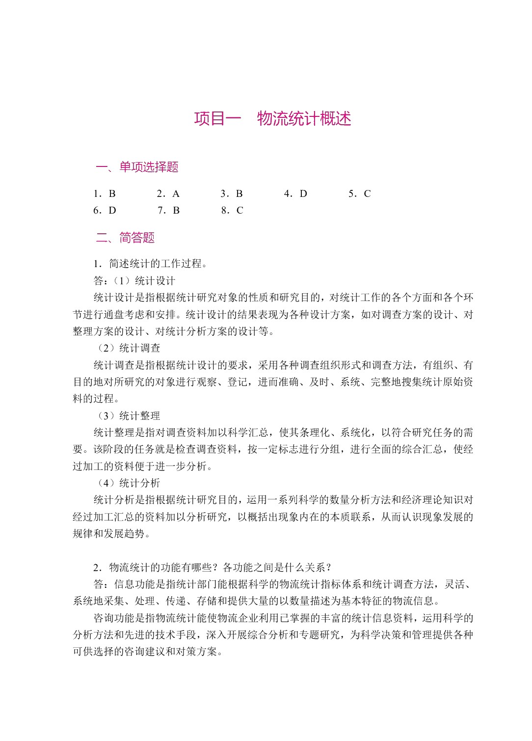物流统计与实务（双色）