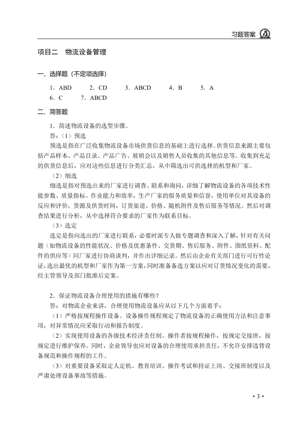 物流设施与设备（双色）