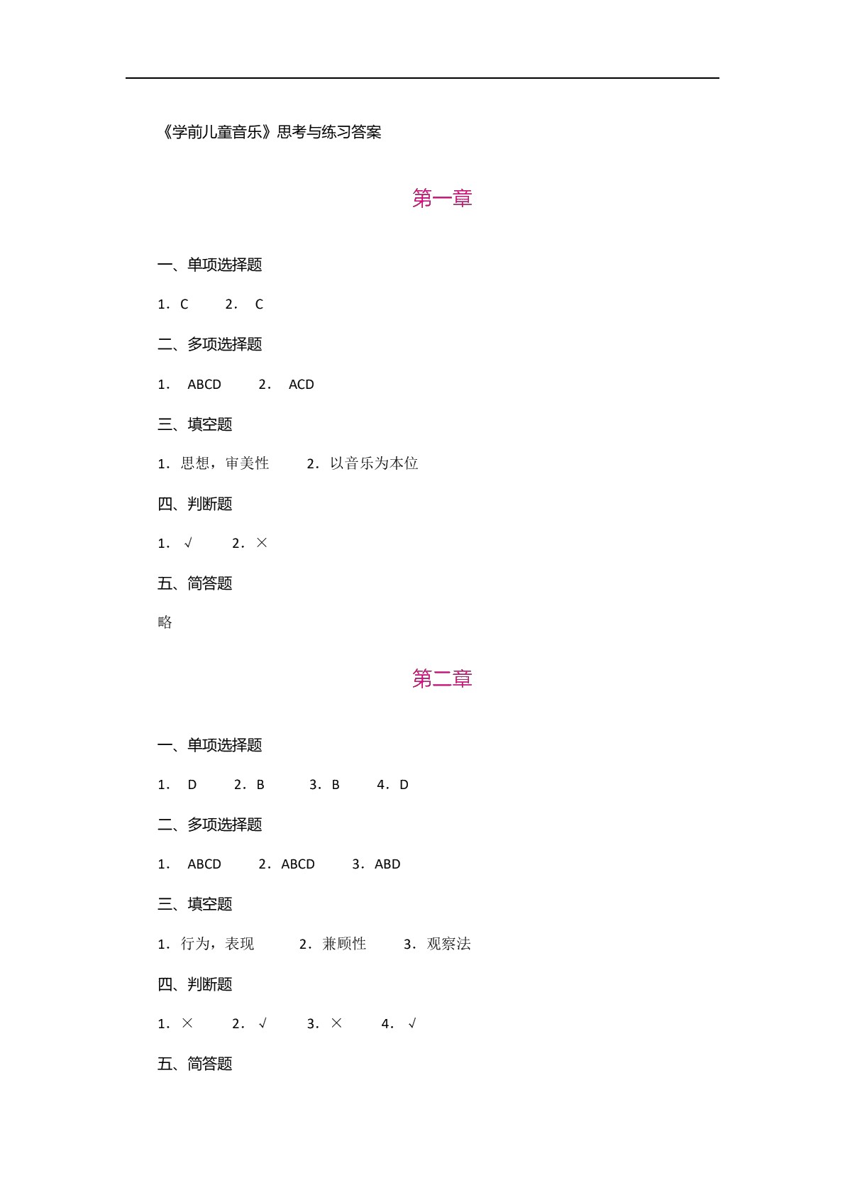 学前儿童音乐教育（双色）（含微课）