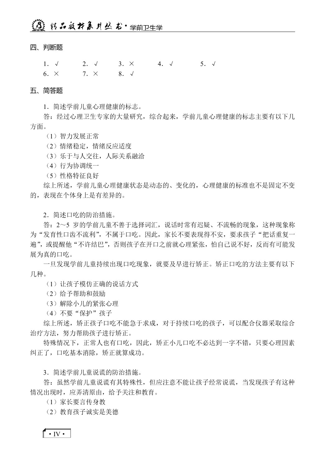 学前卫生学（双色）