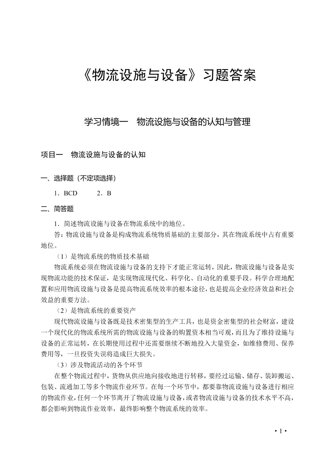 物流设施与设备（双色）
