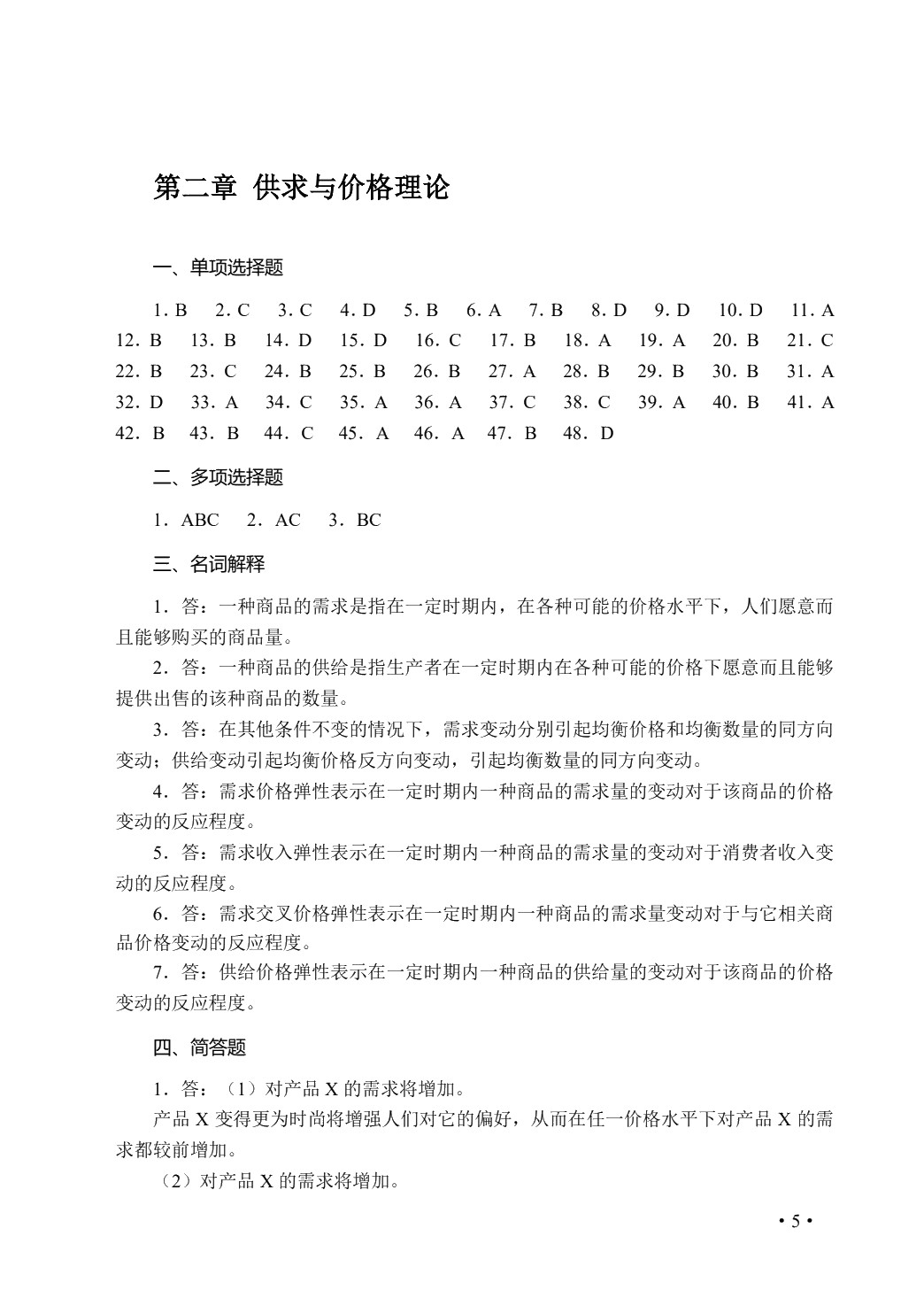 经济学基础学习指导与练习