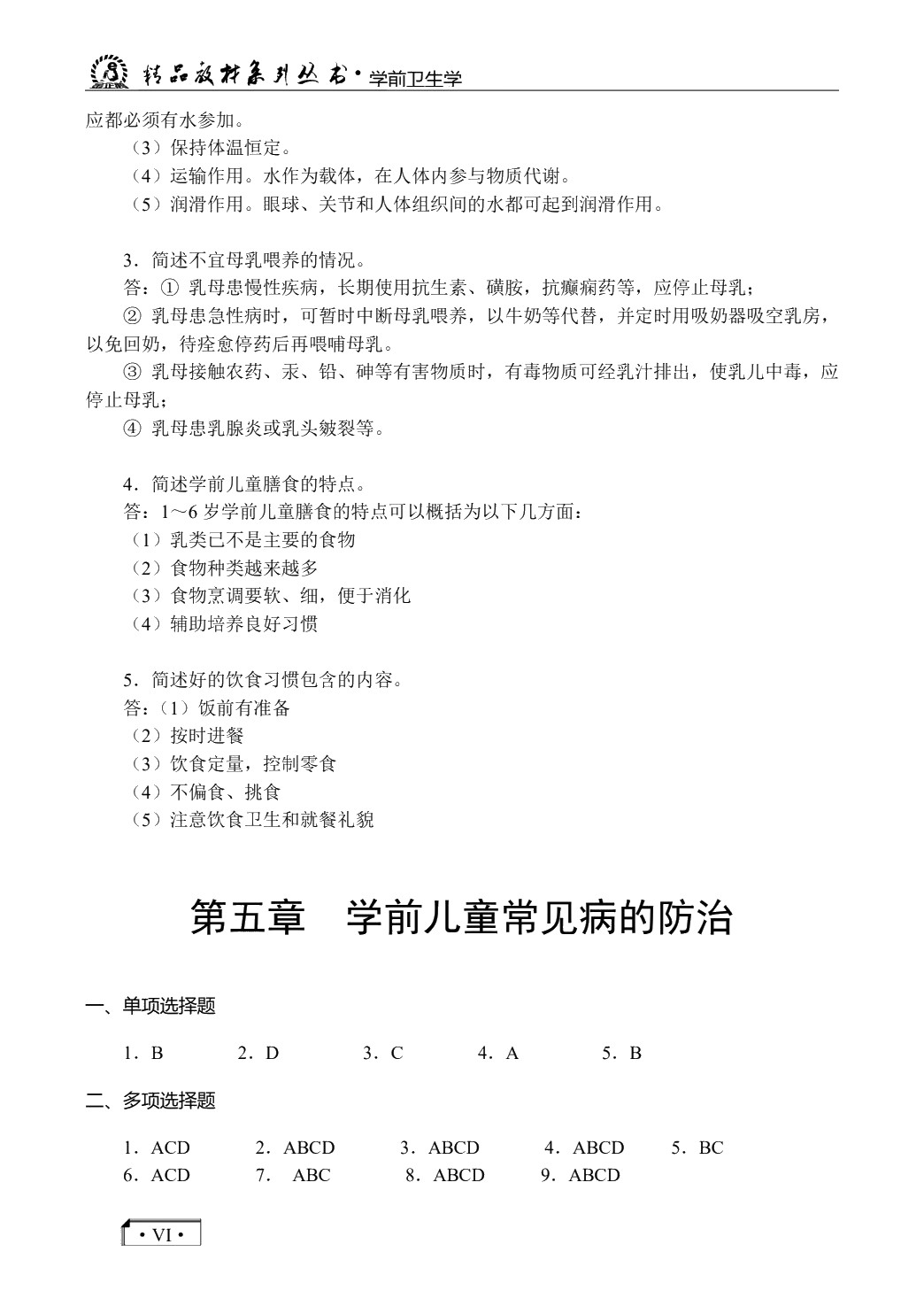 学前卫生学（双色）